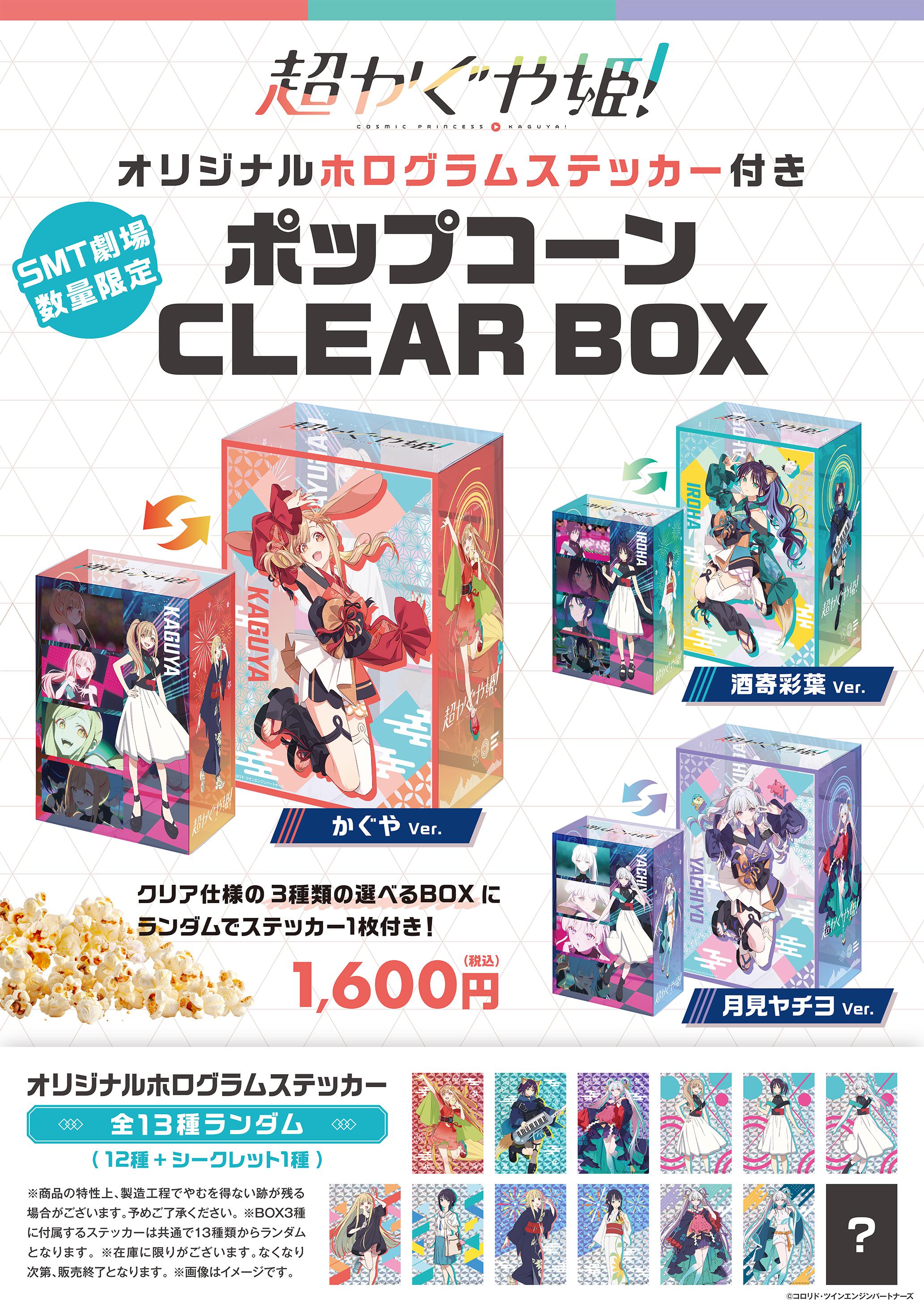 【第３弾】超かぐや姫　ポップコーン