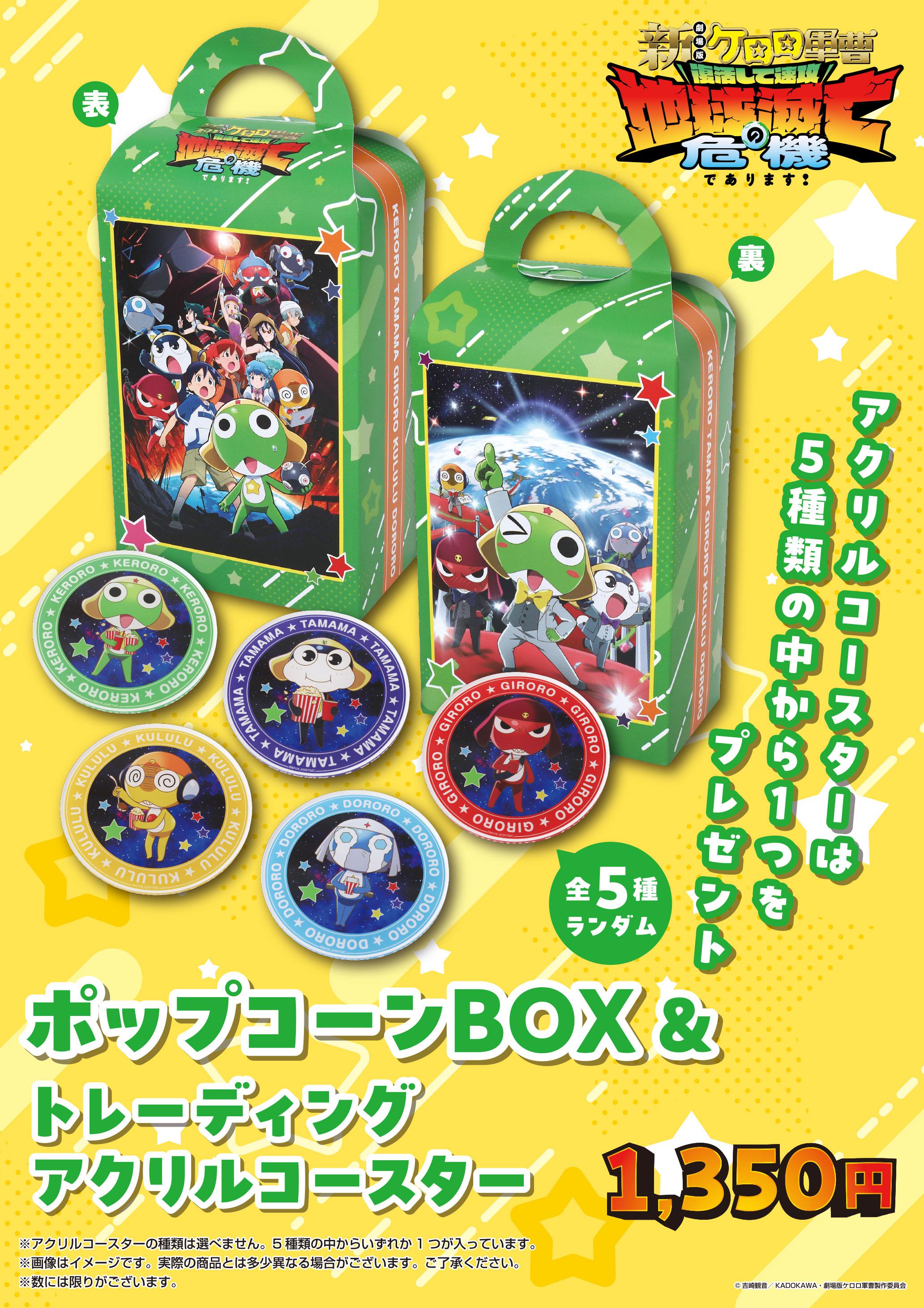 ケロロ　ポップコーン