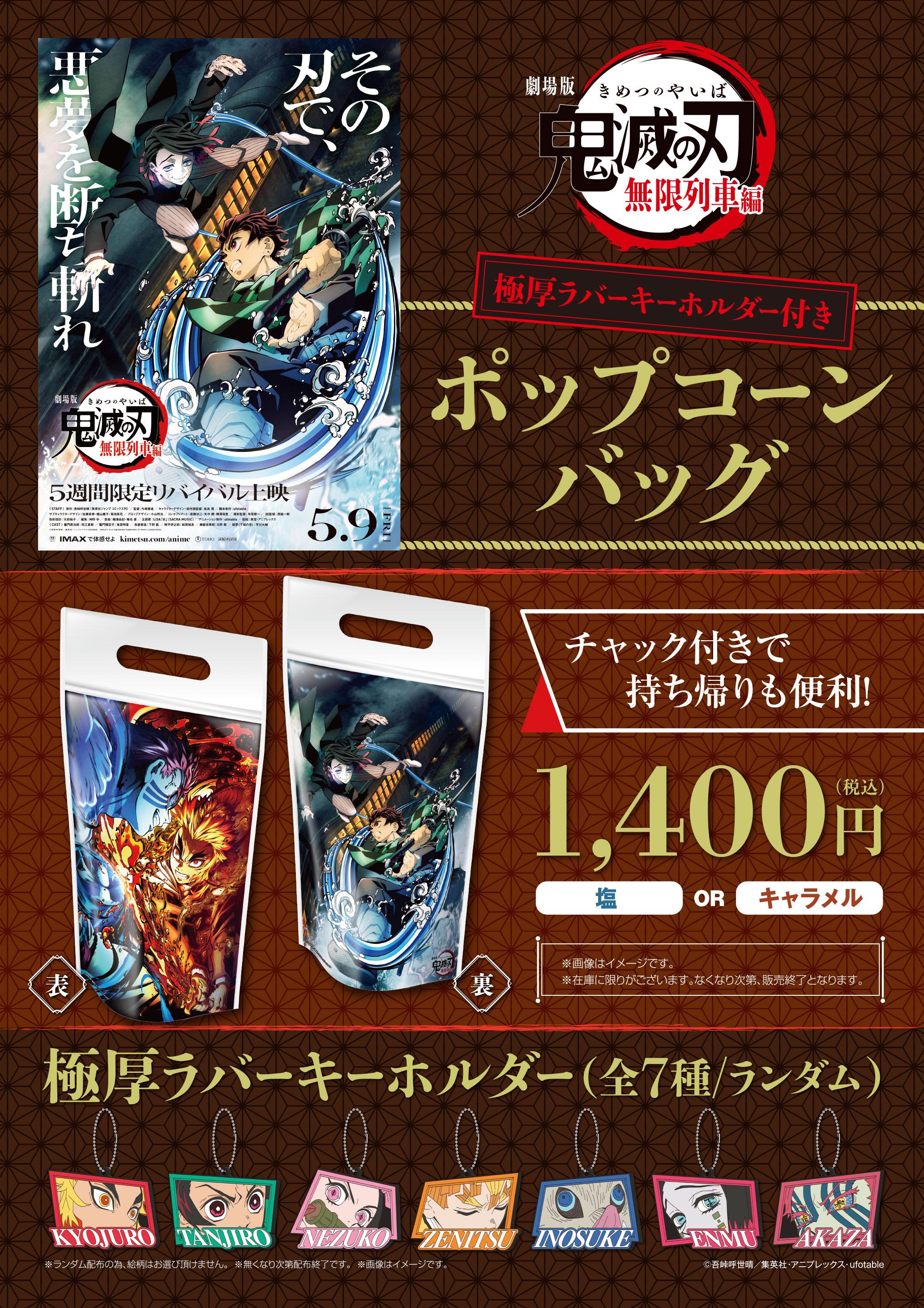 鬼滅無限列車　ポップコーン