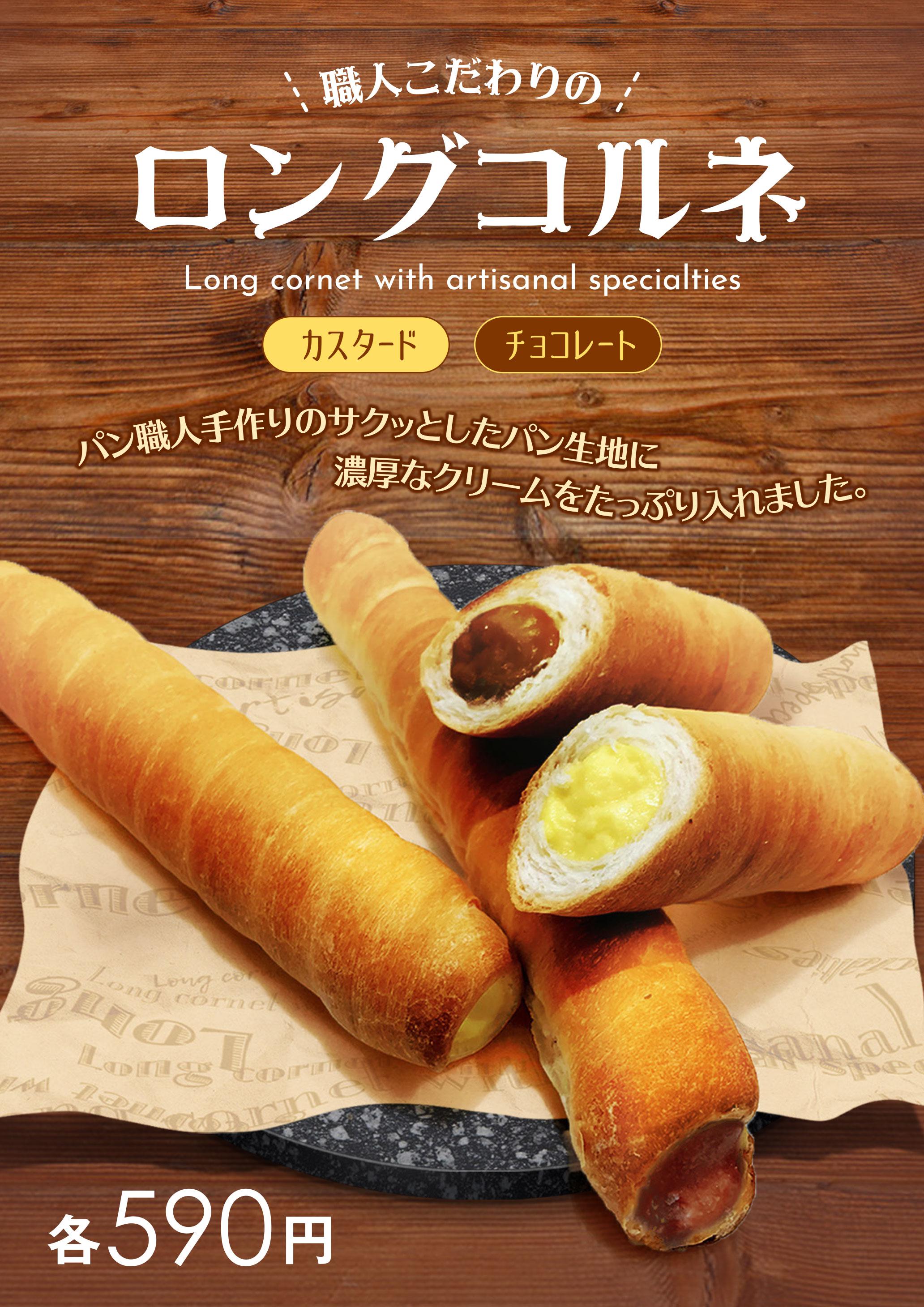 「ロングコルネ」