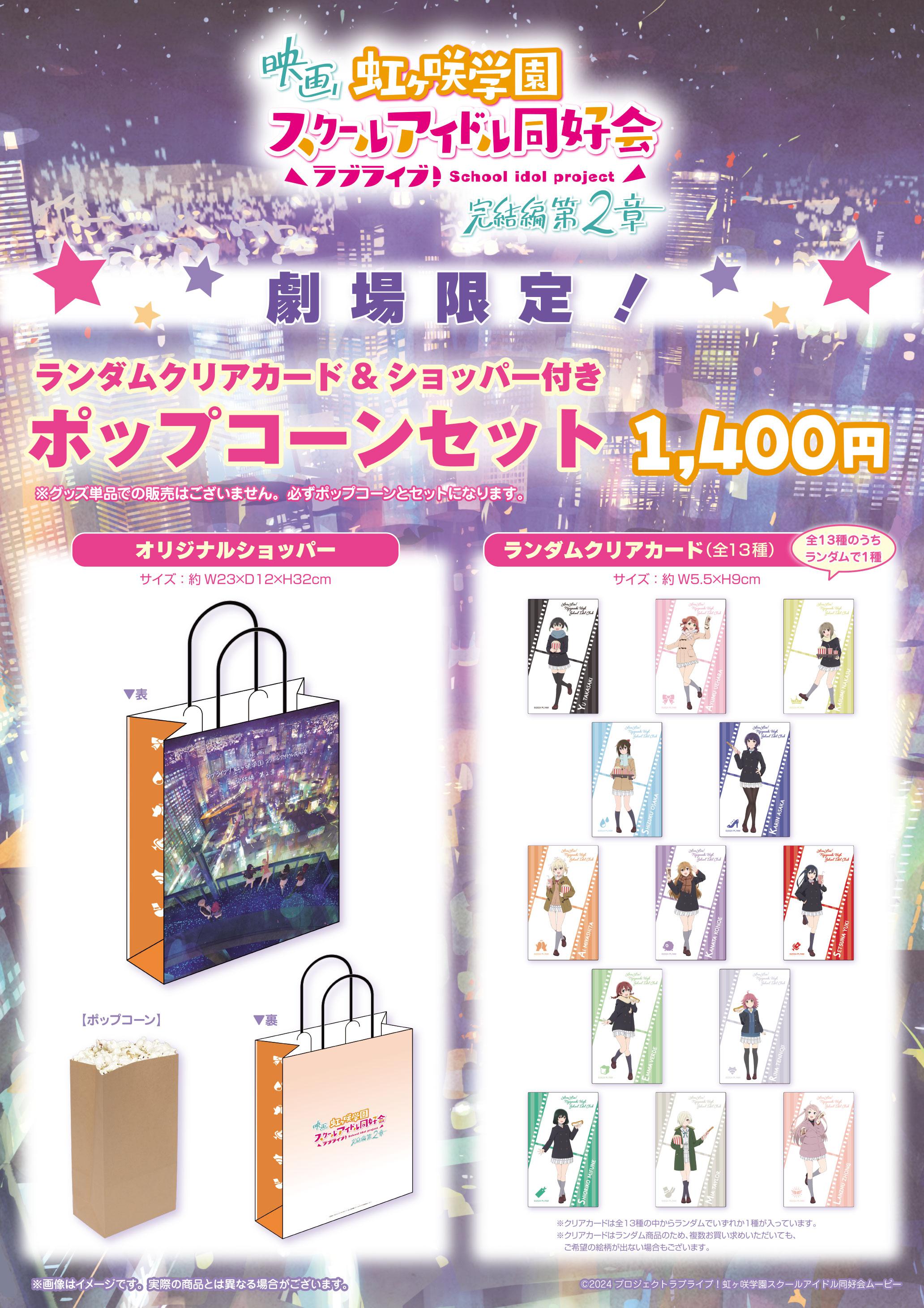 ラブライブ完結編　第２章　ポップコーン