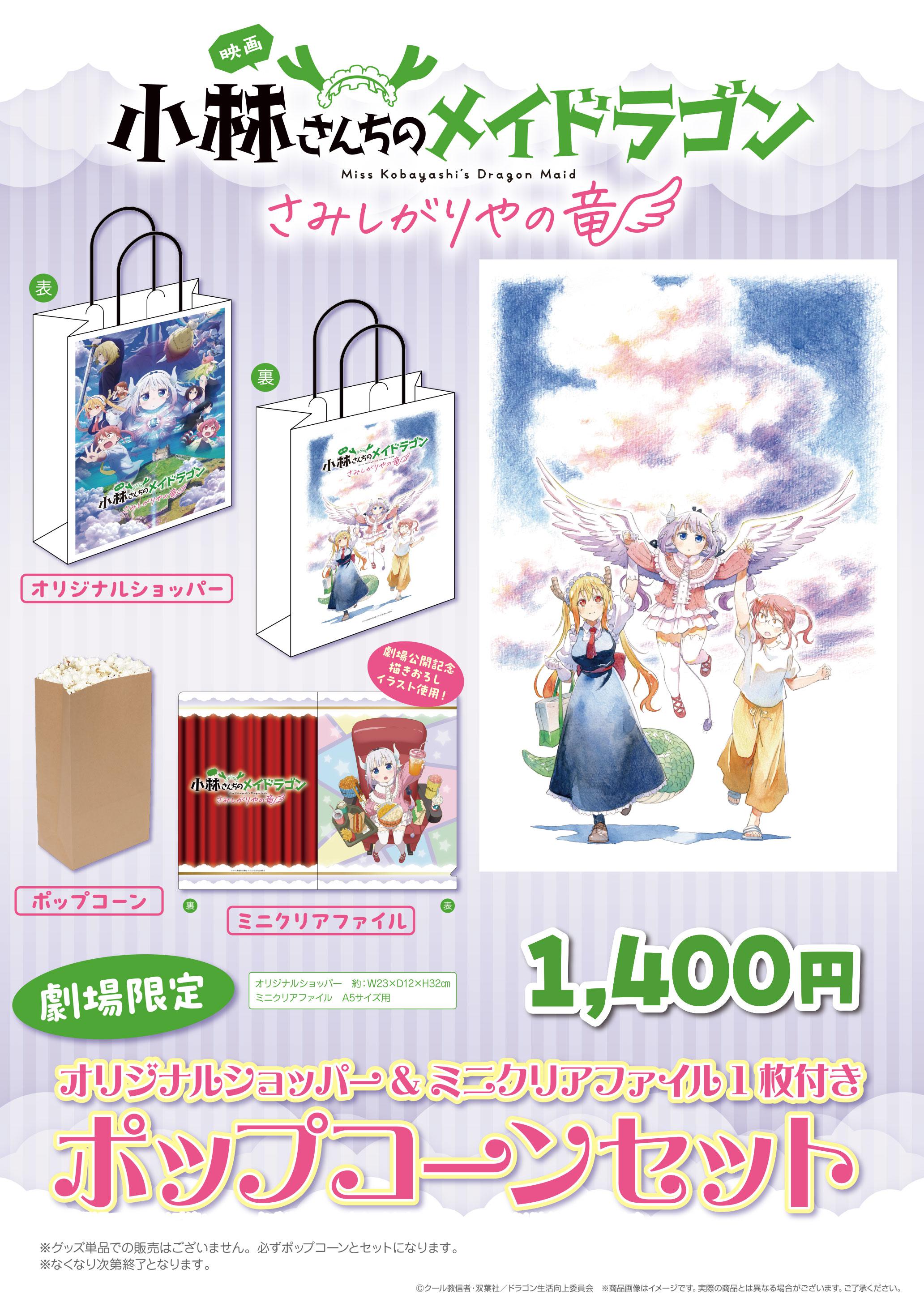 メイドラゴン ポップコーン