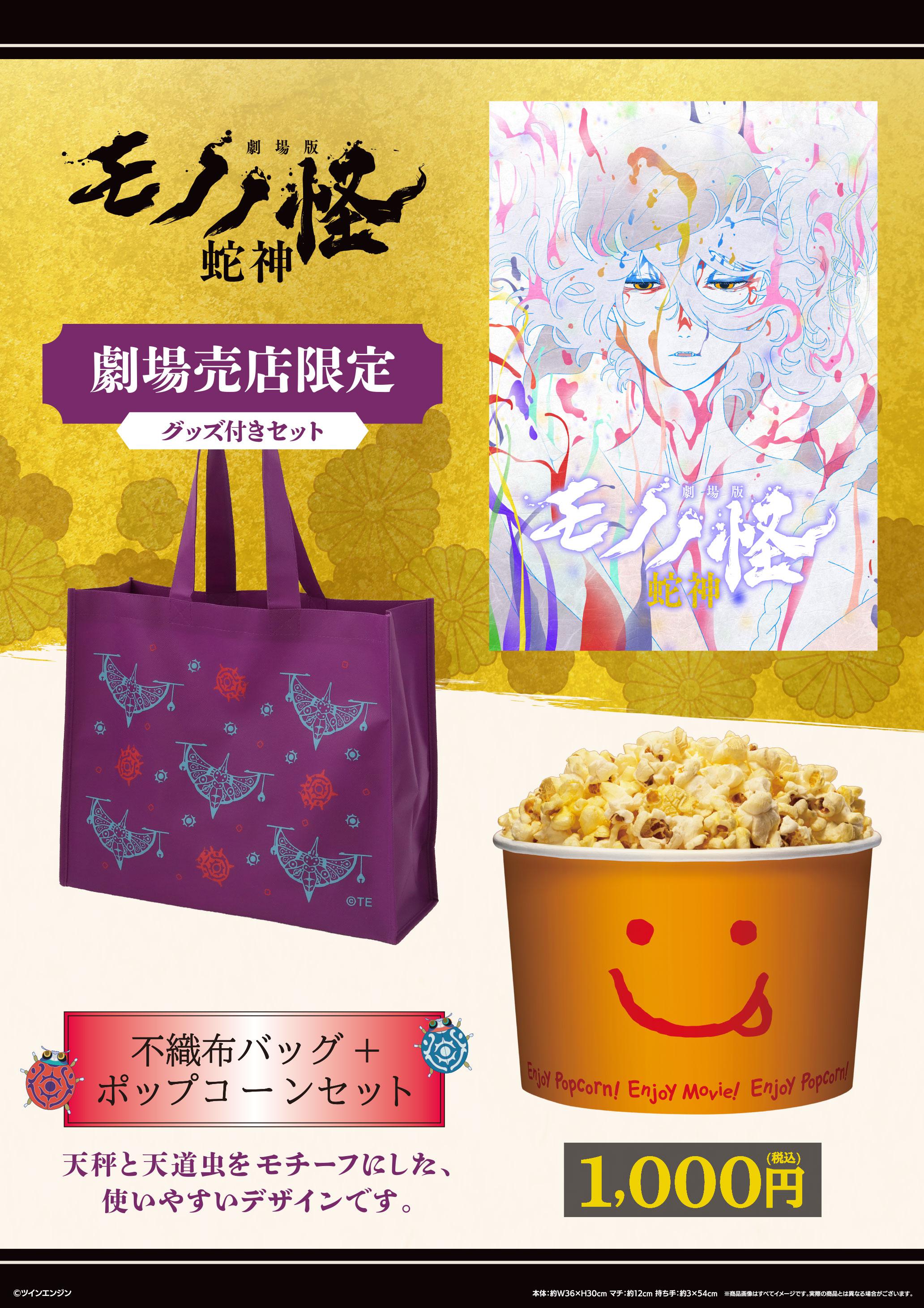 モノノ怪　ポップコーン