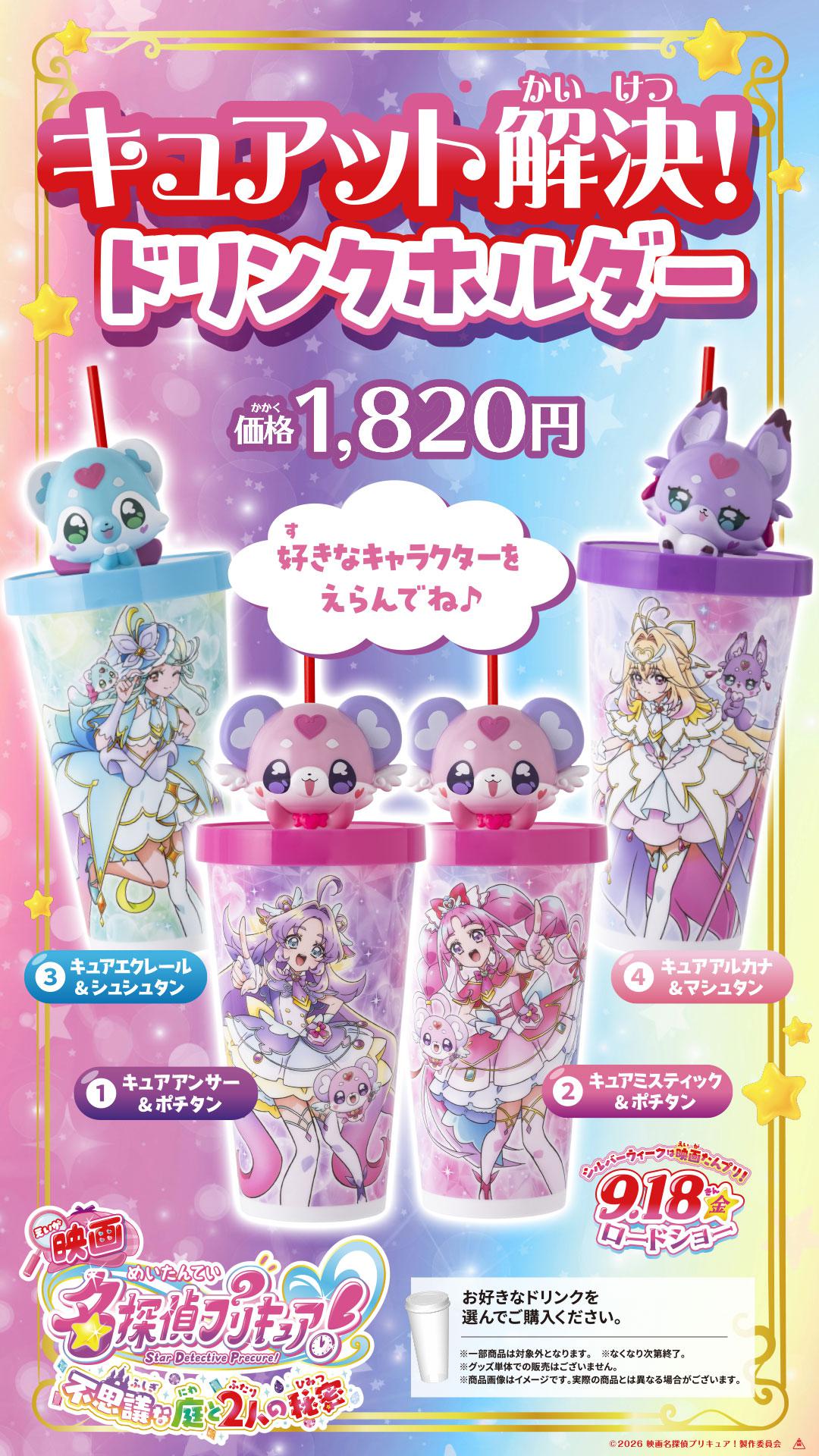 プリキュア　ドリンクホルダー