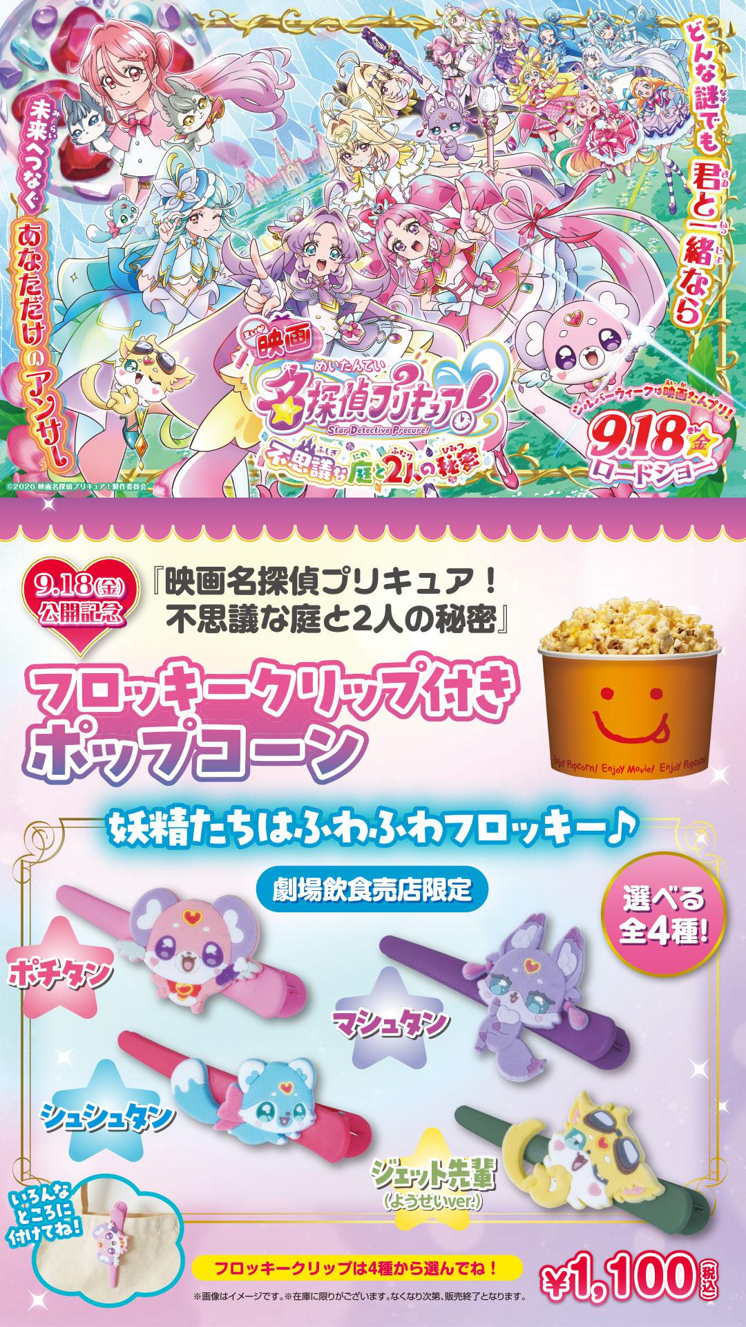 プリキュア　ポップコーン