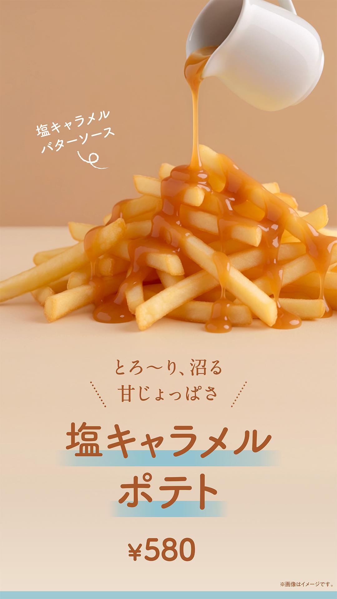 塩キャラメルポテト