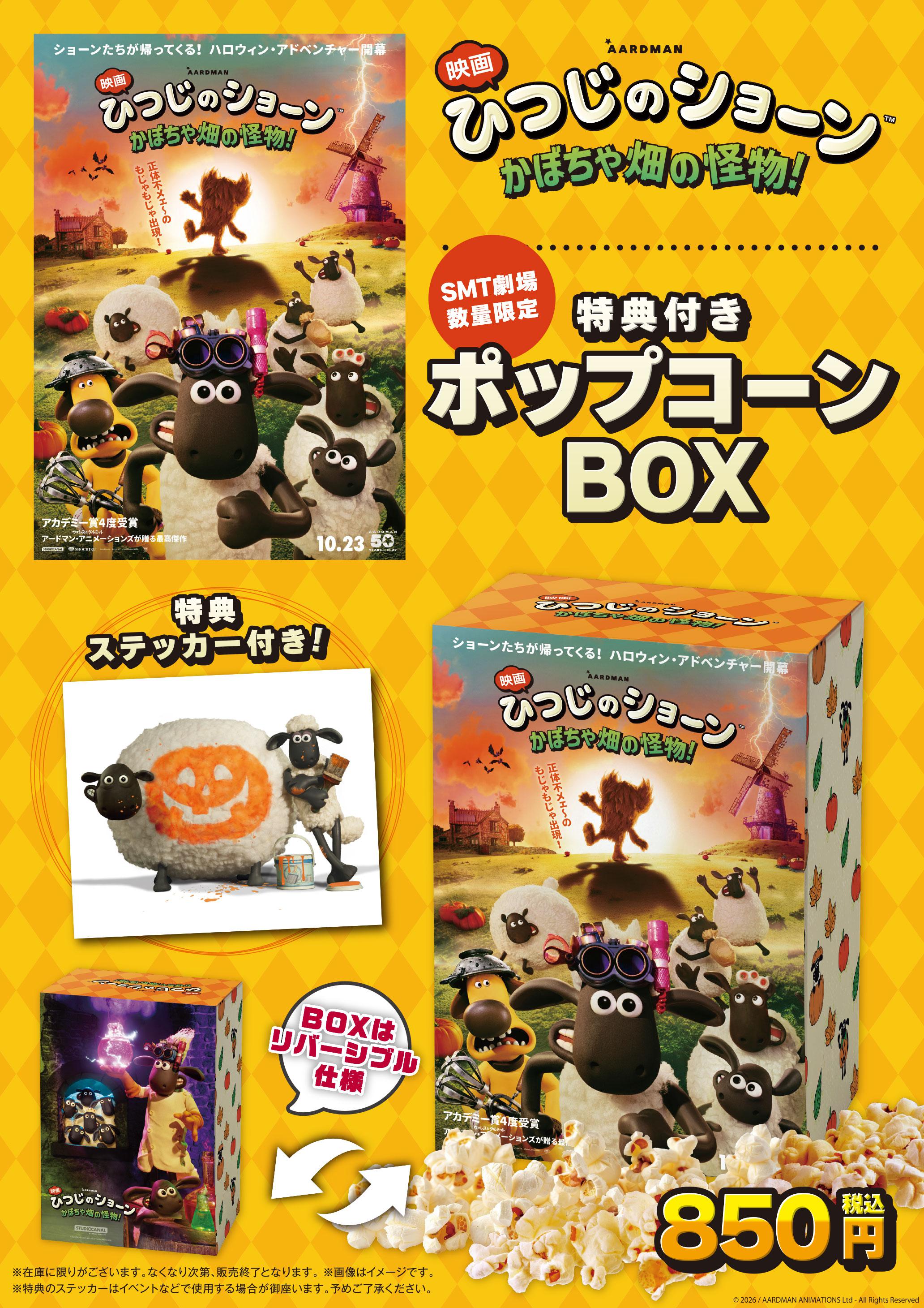 ひつじのショーン　ポップコーン