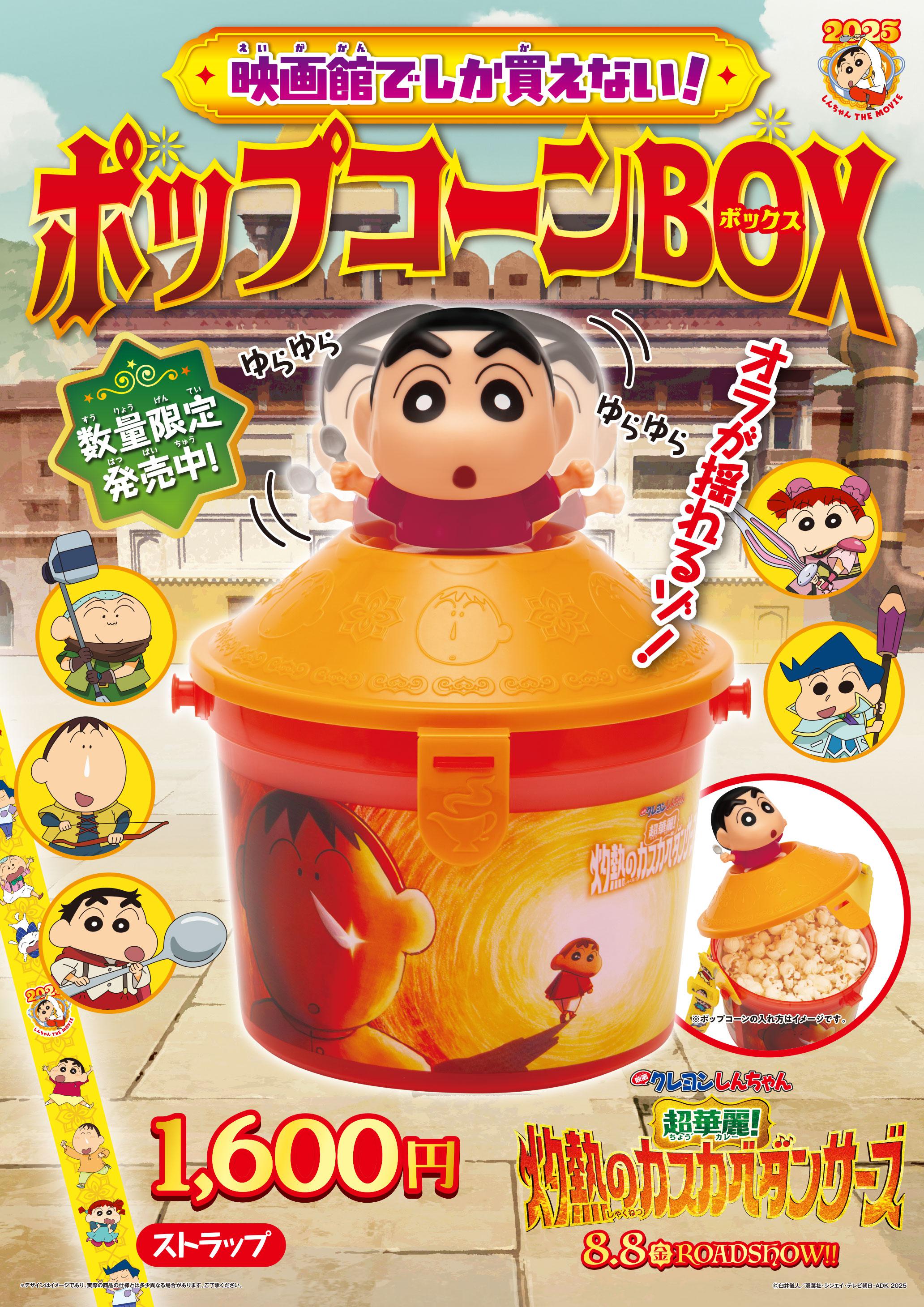 しんちゃん　ポップコーン