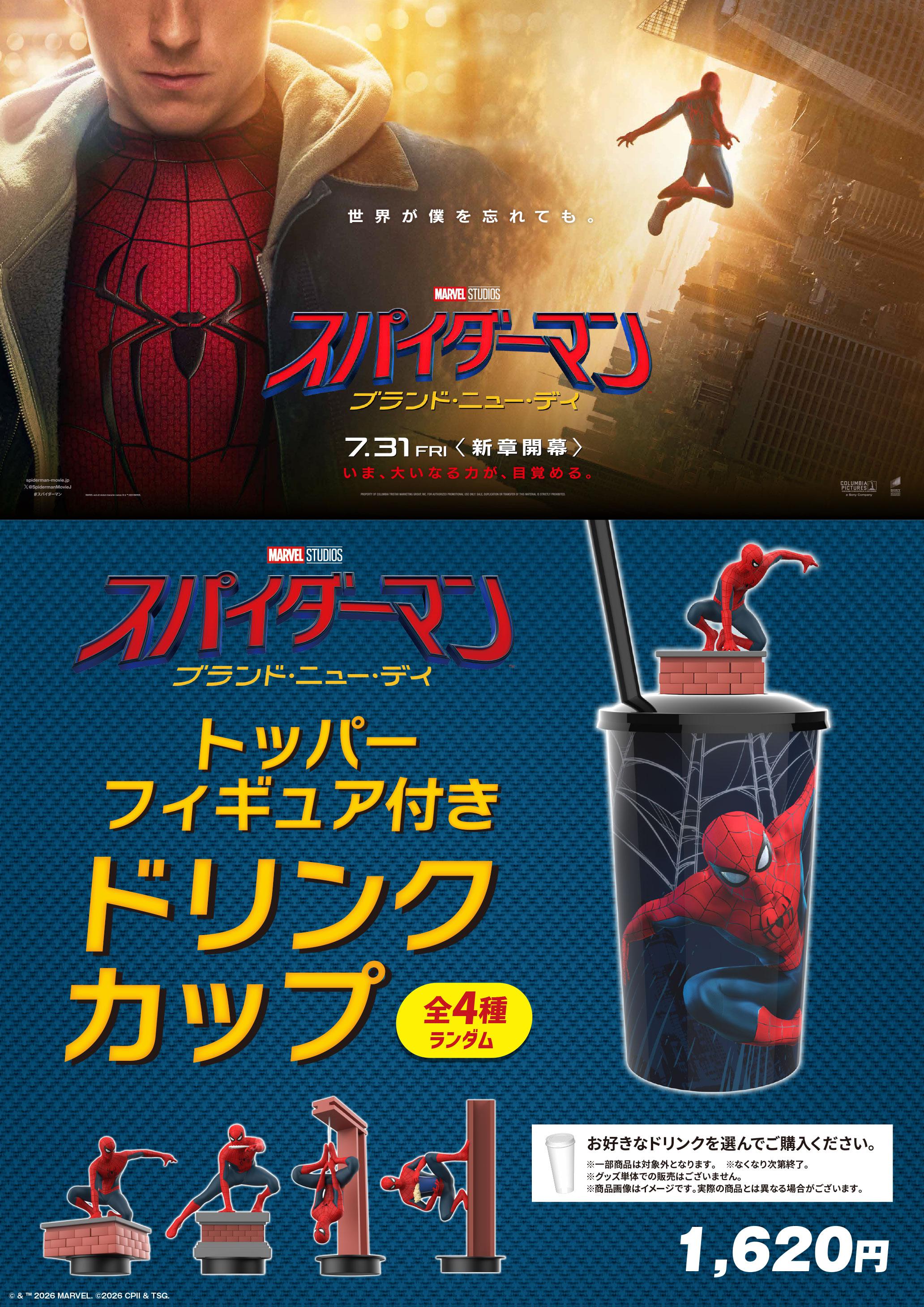 スパイダーマン　ドリンクカップ