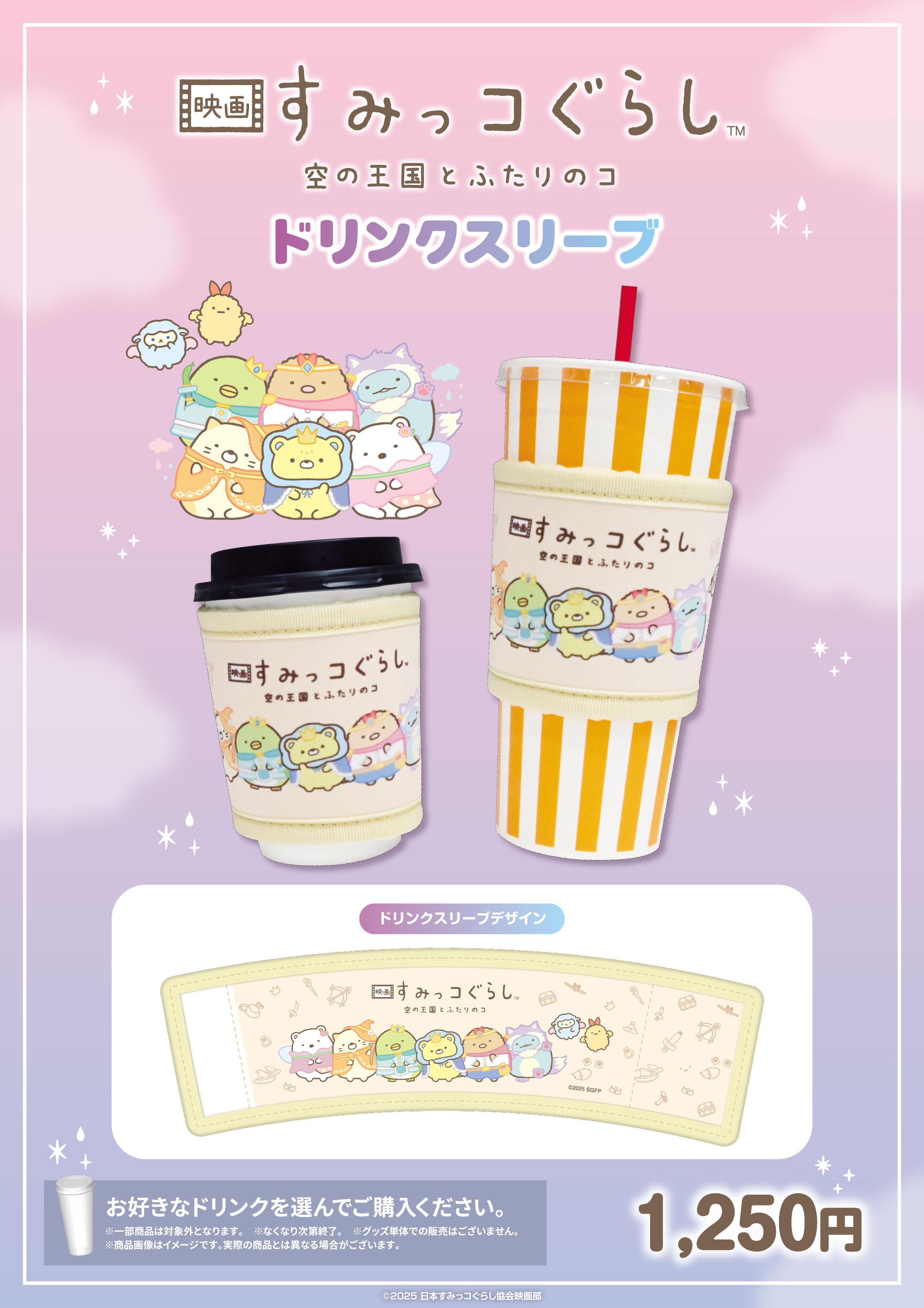 すみっコぐらし　ドリンクスリーブ