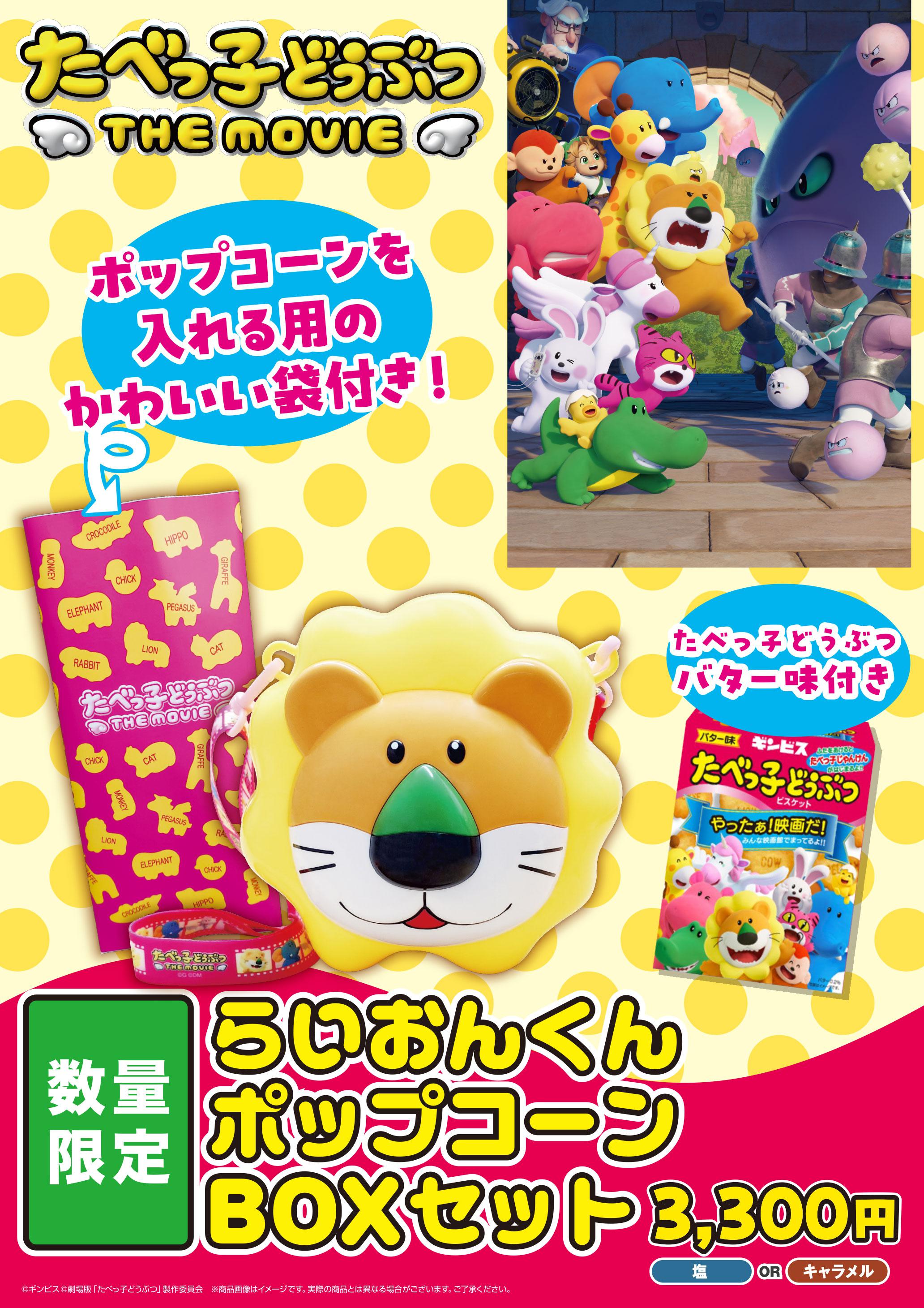たべっ子どうぶつ　ポップ