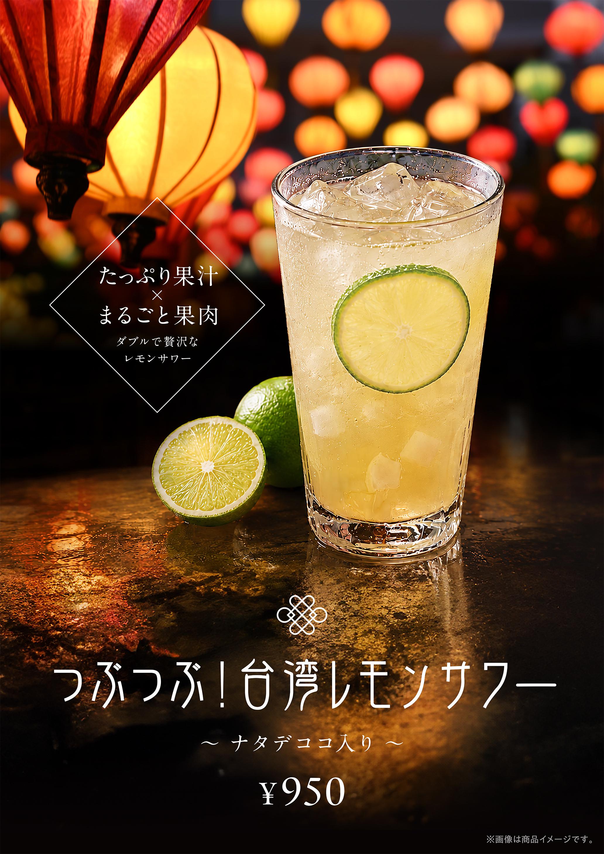 台湾レモンサワー