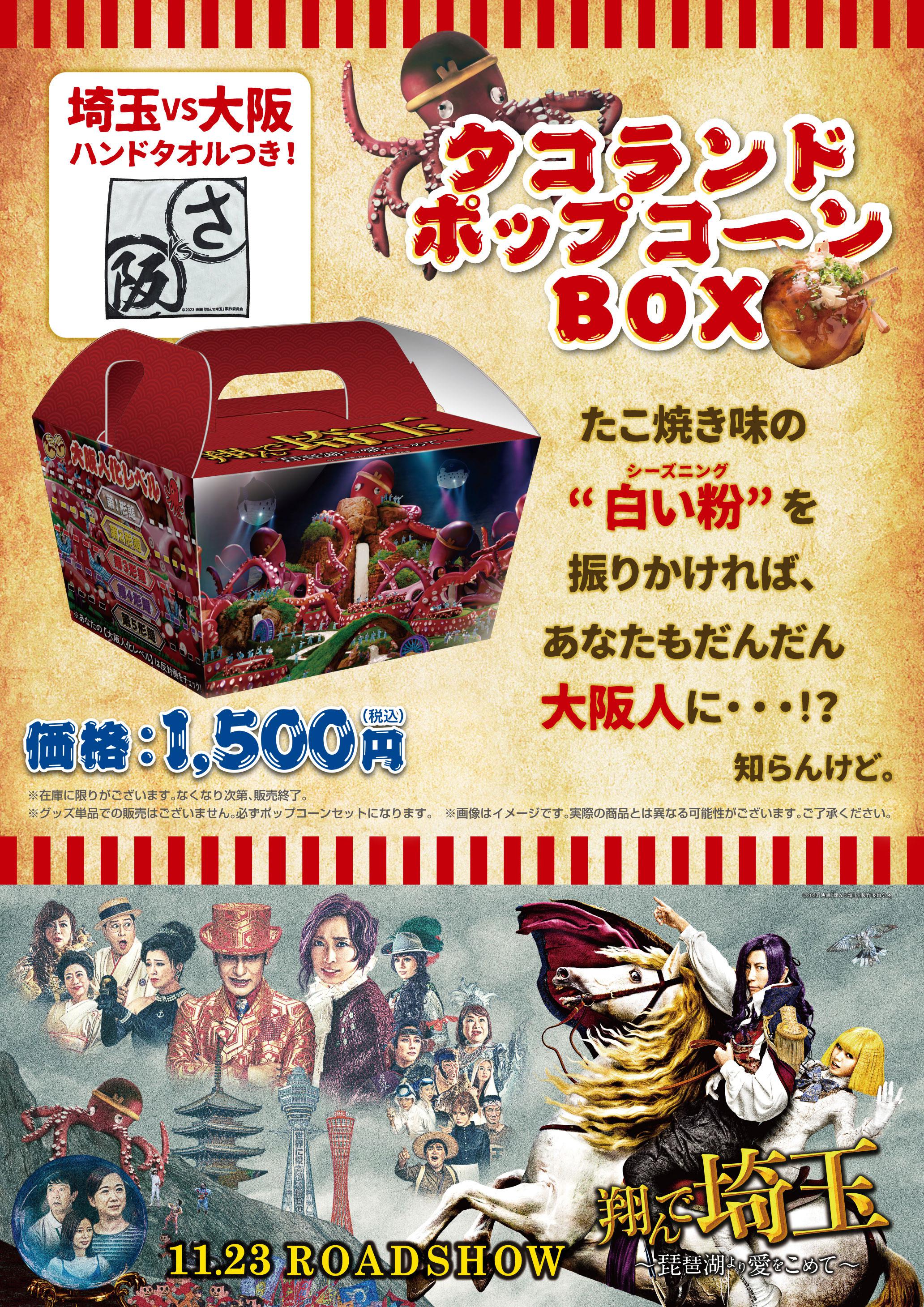 翔んで埼玉2_ポップコーンボックス
