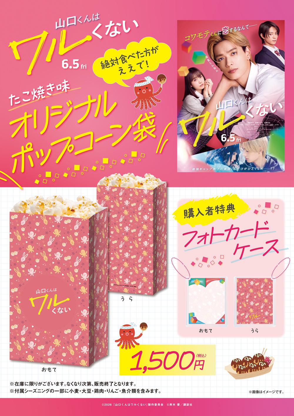 山口くんはワルくない　ポップ