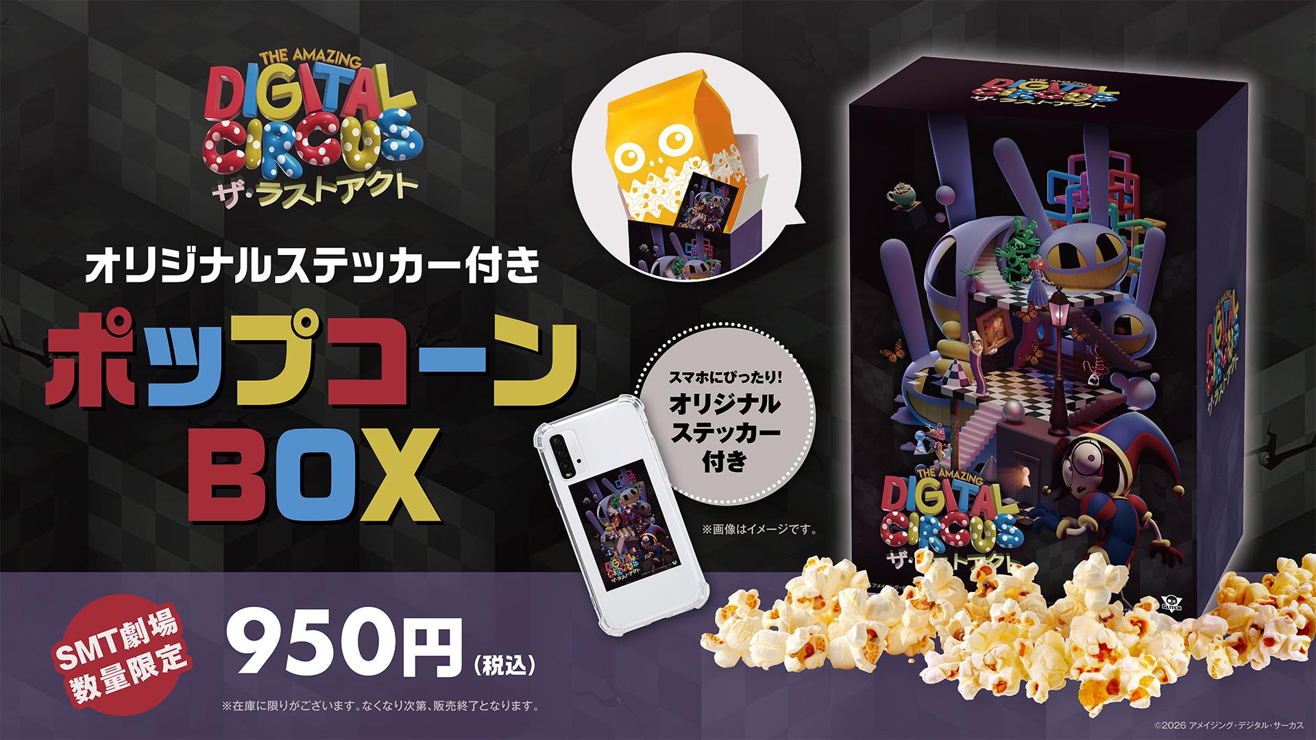 アメイジング・デジタル・サーカス』SMT限定ポップコーンBOX販売決定