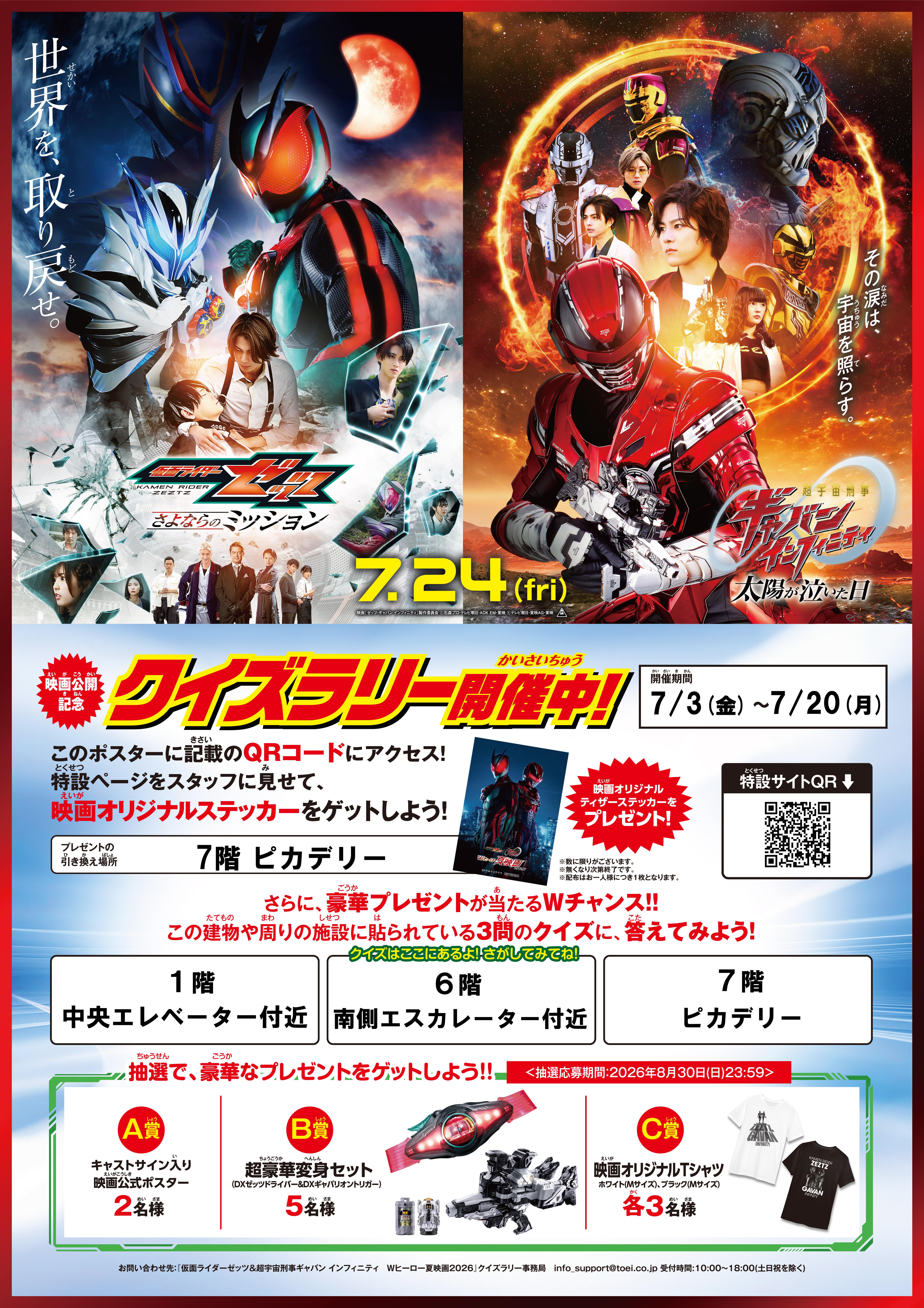 仮面ライダーゼッツ＆超宇宙刑事ギャバン インフィニティ Wヒーロー夏