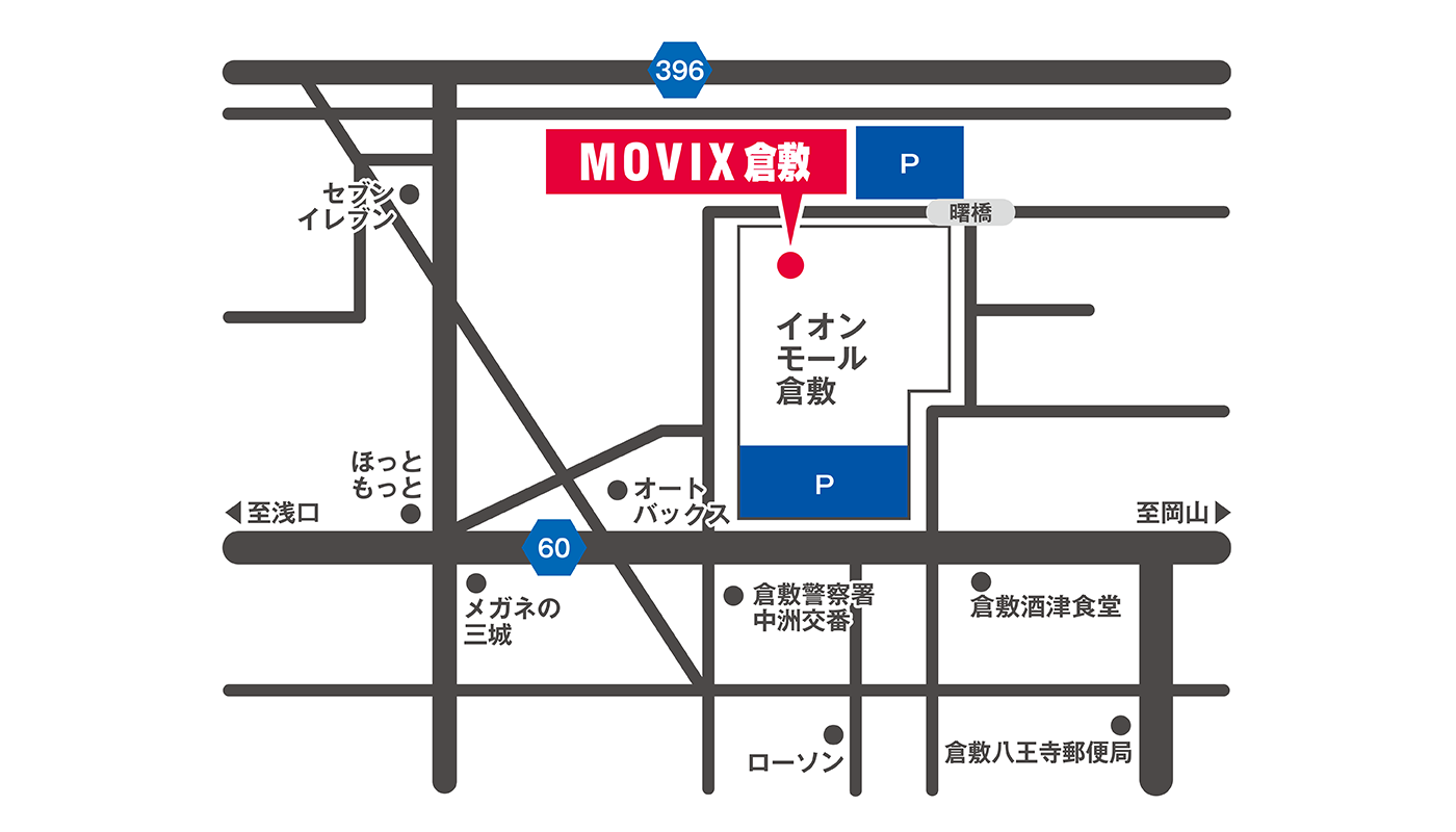 Movix 倉敷