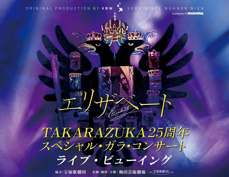 エリザベート Takarazuka25周年スペシャル ガラ コンサート ライブ ビューイング 開催決定 Movix倉敷