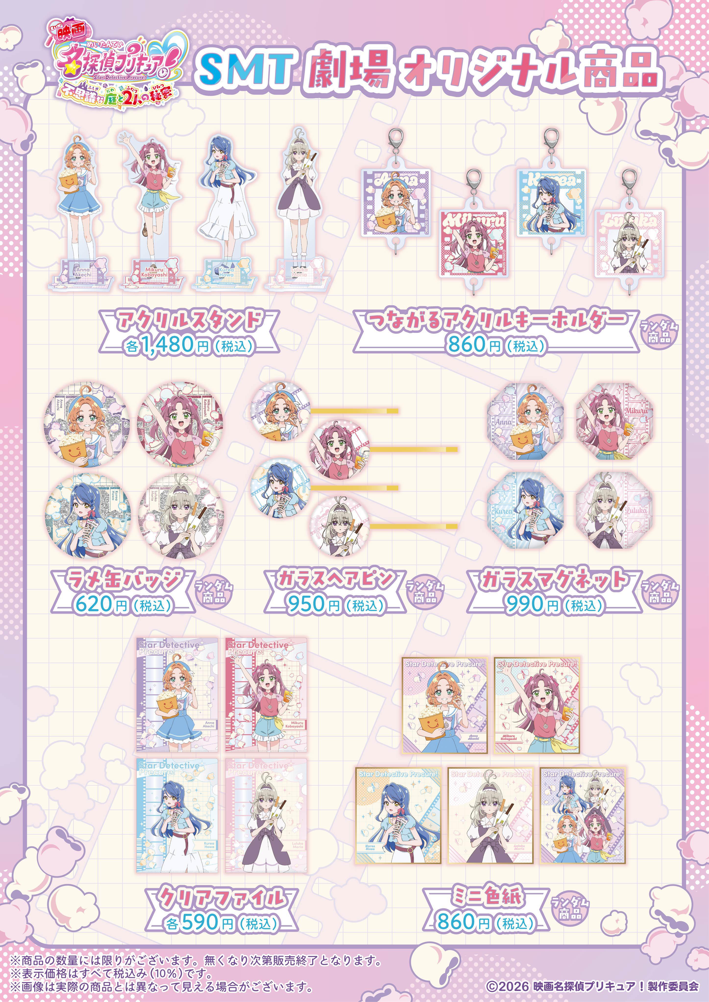 9/18～「映画 名探偵プリキュア！」SMT限定グッズ販売決定！｜MOVIX倉敷