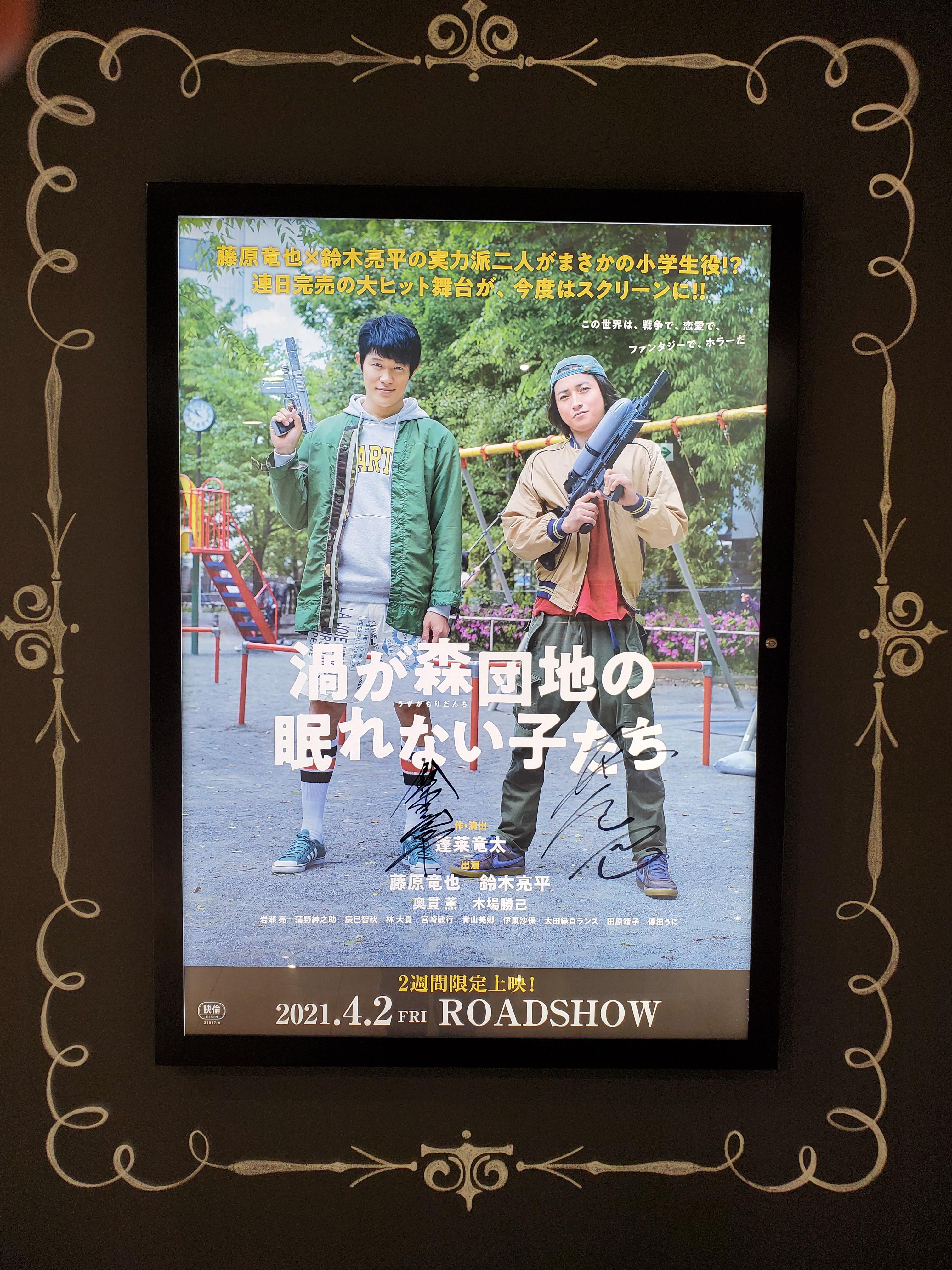 藤原竜也さん鈴木亮平さん直筆 渦が森団地の眠れない子たち サイン入りポスター 掲出中 Movix倉敷 藤原竜也さん鈴木亮平さん直筆 渦が森団地の眠れない子たち サイン入りポスター 掲出中 Movix倉敷