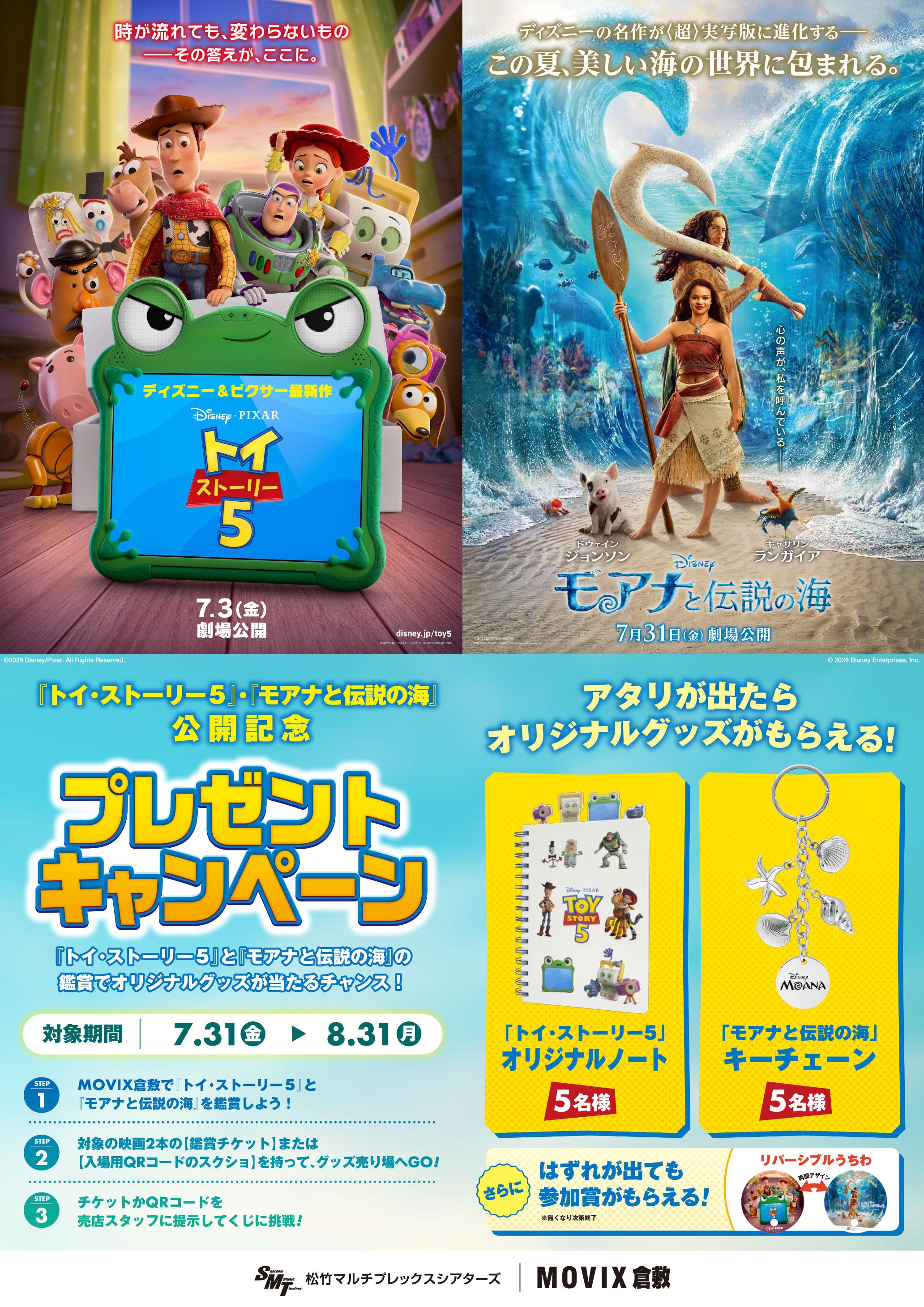 7月31日（金）「トイ・ストーリー5」「モアナと伝説の海」公開記念