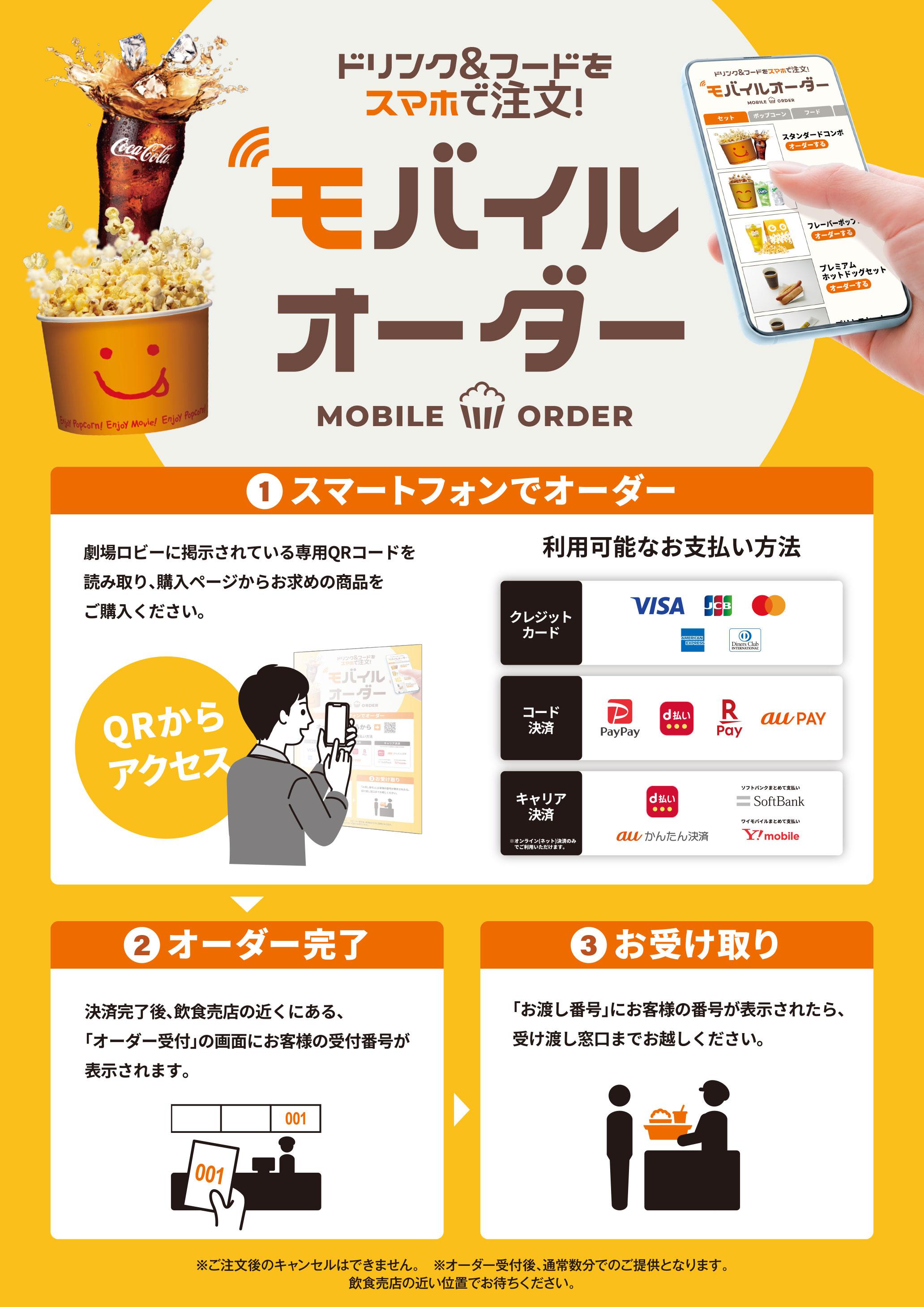 モバイルオーダー