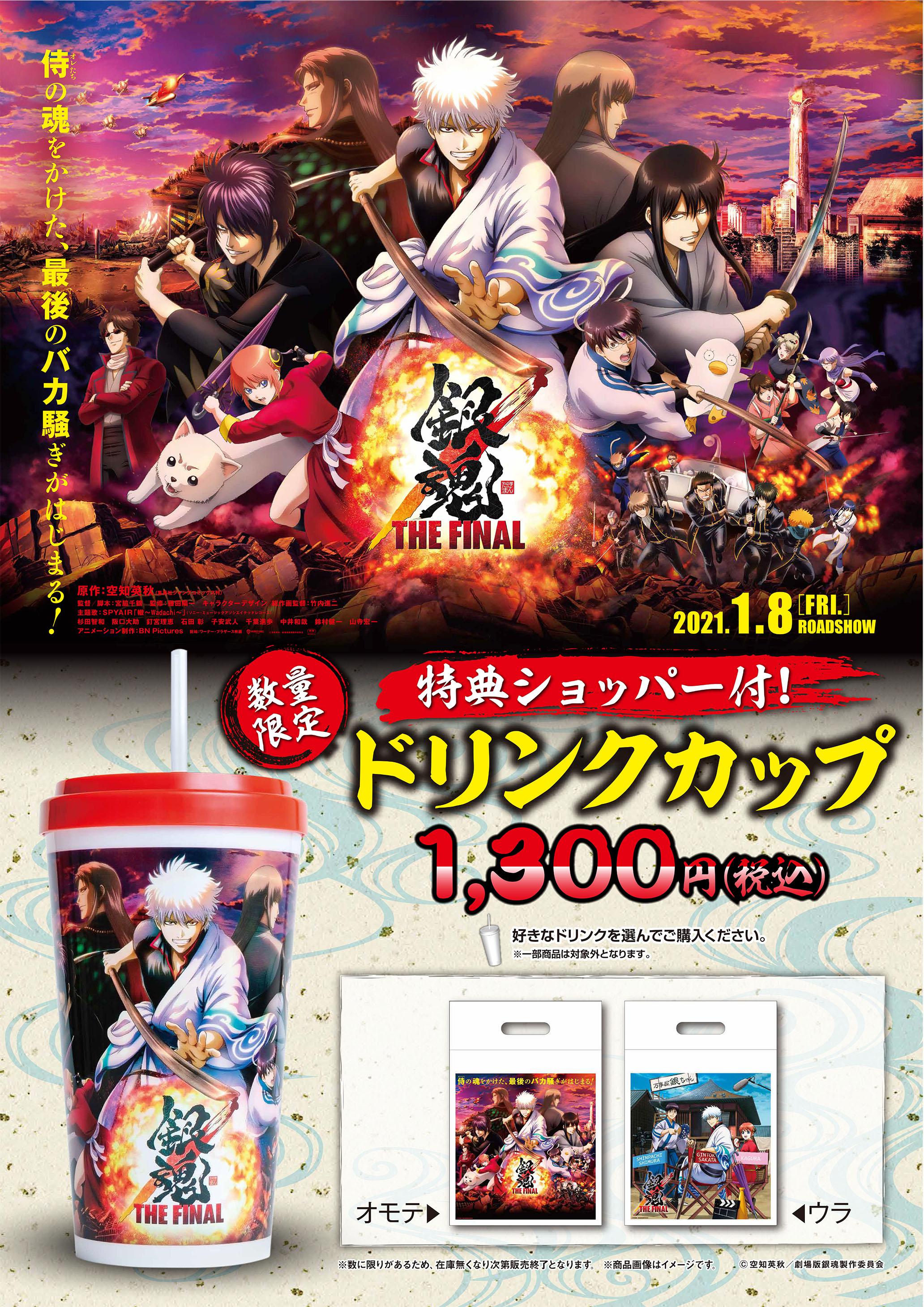 銀魂 The Final 数量限定オリジナルドリンクカップ販売 丸の内ピカデリー 銀魂 The Final 数量限定オリジナルドリンクカップ販売 丸の内ピカデリー