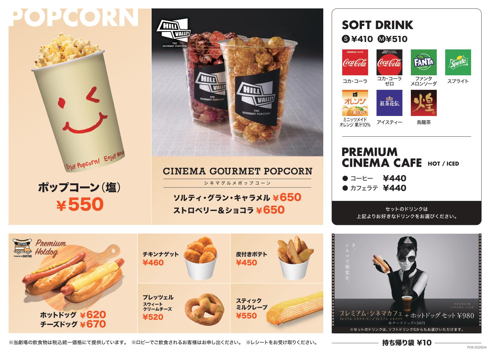 【丸の内ピカデリー】メニュー20260401～