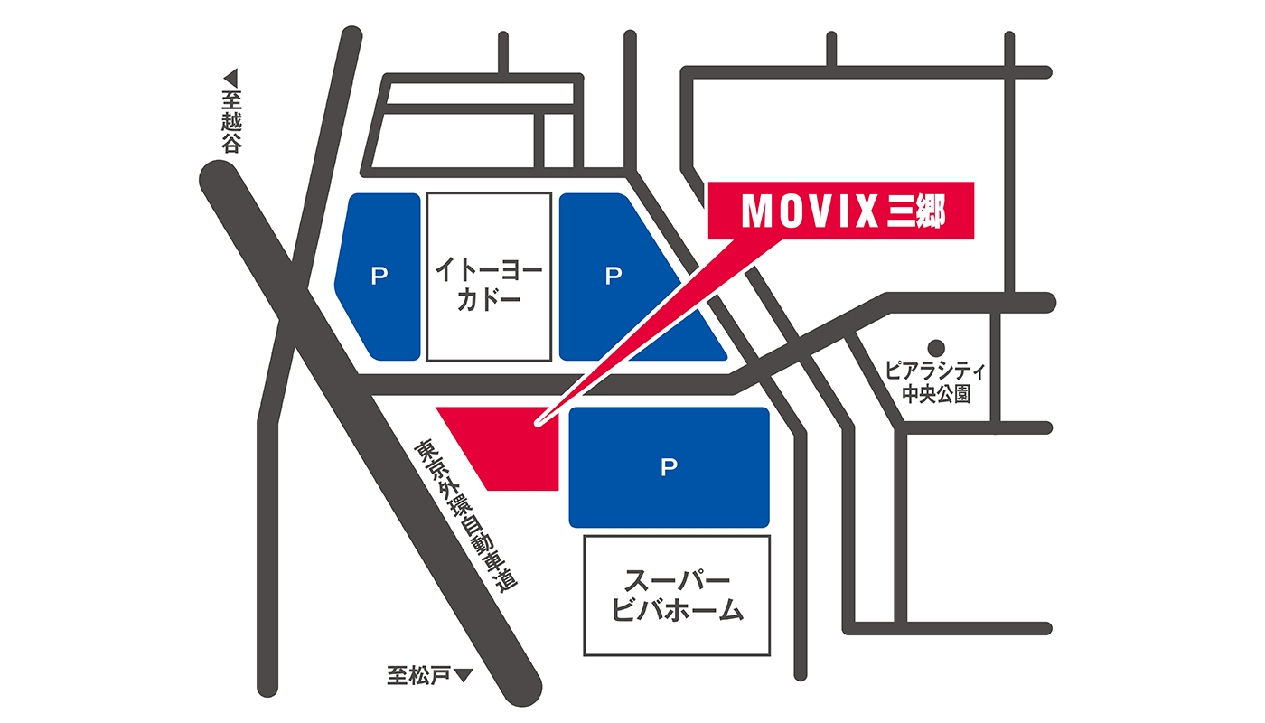 アクセス 営業時間 Movix三郷 アクセス 営業時間 Movix三郷