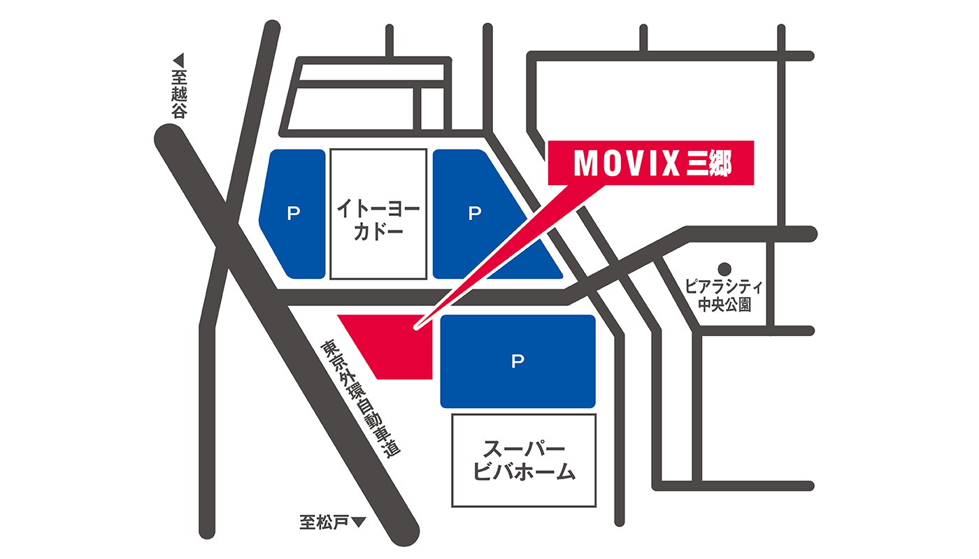 アクセス 営業時間 Movix三郷