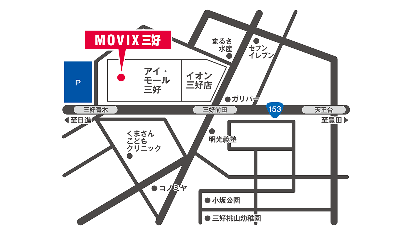 アクセス 営業時間 Movix三好