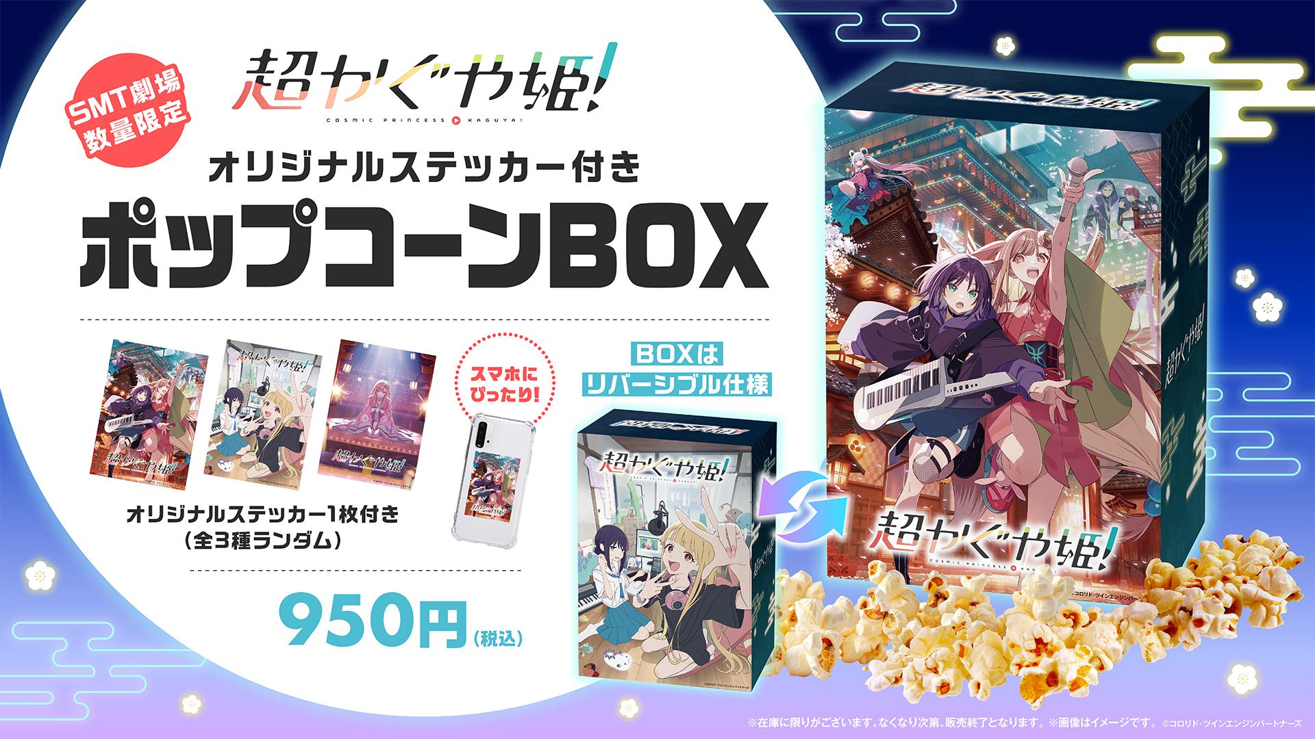 ディグダグ　店頭　販促　ポップ　非売品　 カットアウト 超かぐや姫！』SMT限定ポップコーンBOX販売決定！｜MOVIX三好