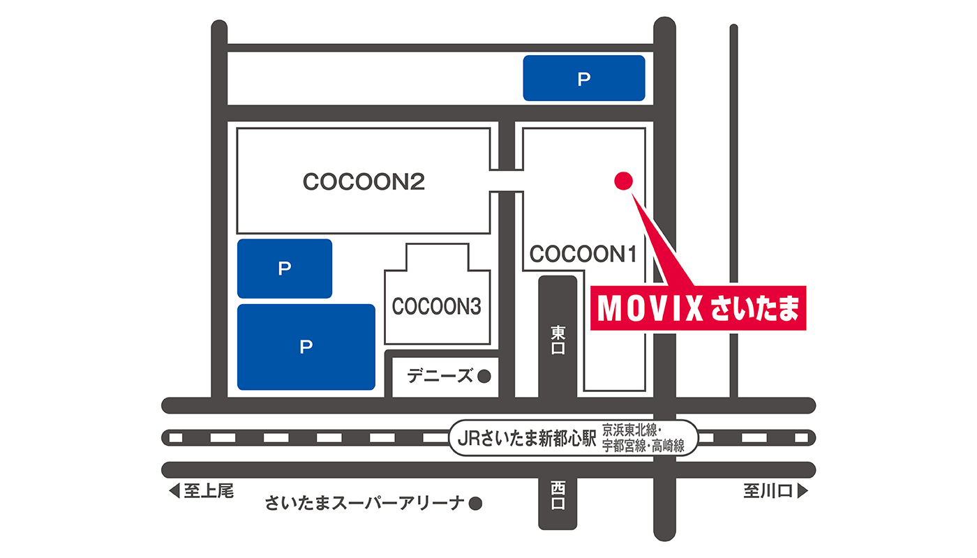 アクセス 営業時間 Movixさいたま