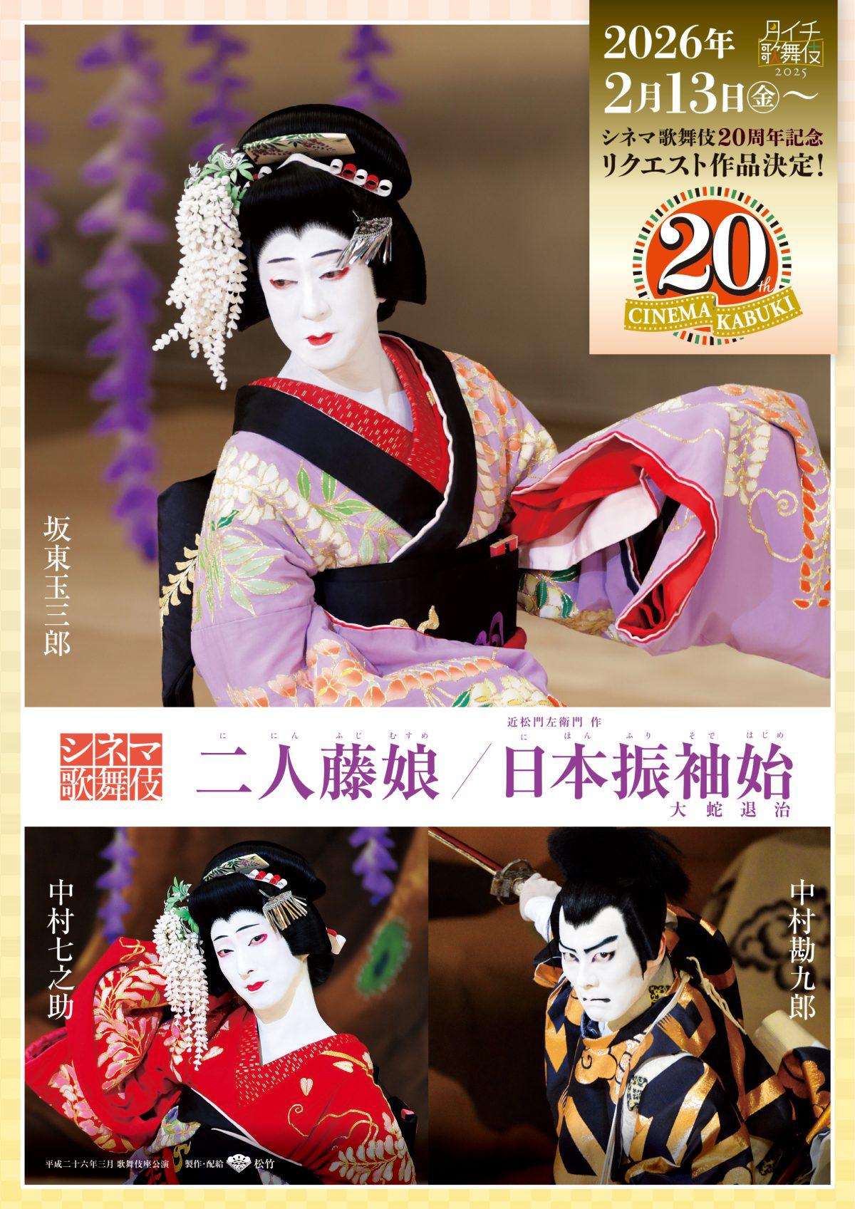 KABUKI 歌舞伎 2/15(日)『「シネマ歌舞伎「二人藤娘／日本振袖始」かぶきにゃんたろう