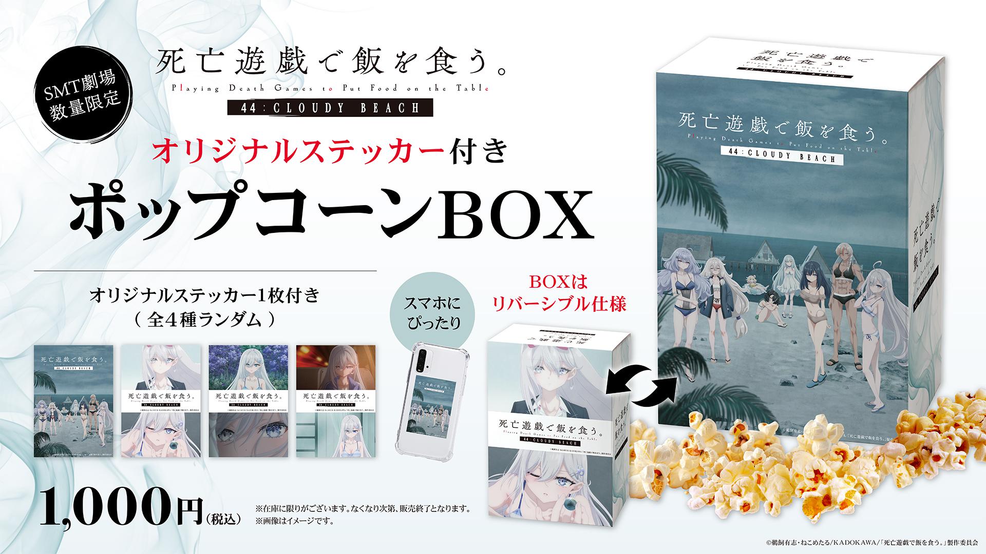 最終値下げ！RIKU 直筆サイン入りポップコーンケース 死亡遊戯で飯を食う。』SMT限定ポップコーンBOX販売決定！｜MOVIXさいたま