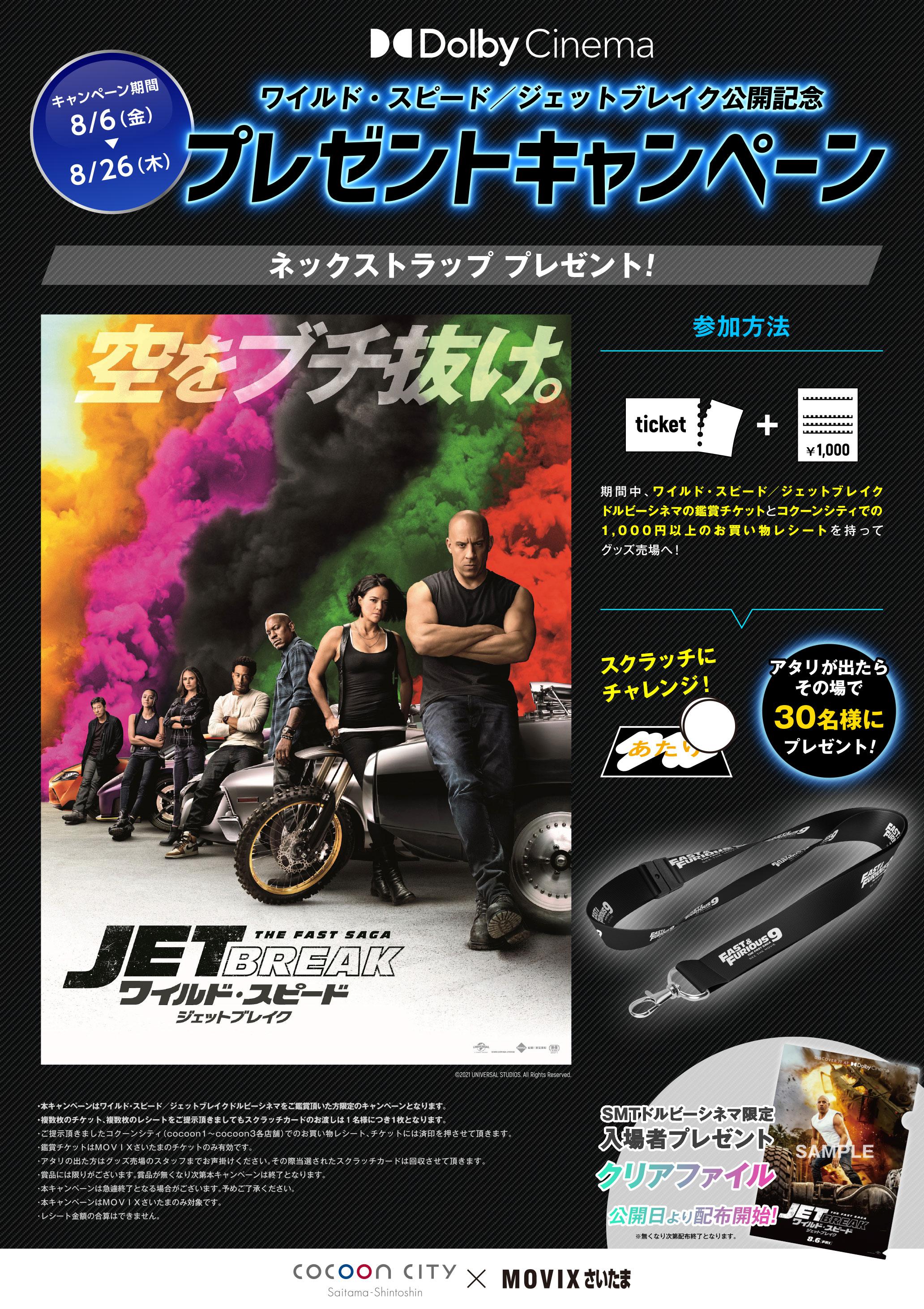 ワイルド スピード ジェットブレイク 公開記念プレゼントキャンペーン Movixさいたま ワイルド スピード ジェットブレイク 公開記念プレゼントキャンペーン Movixさいたま