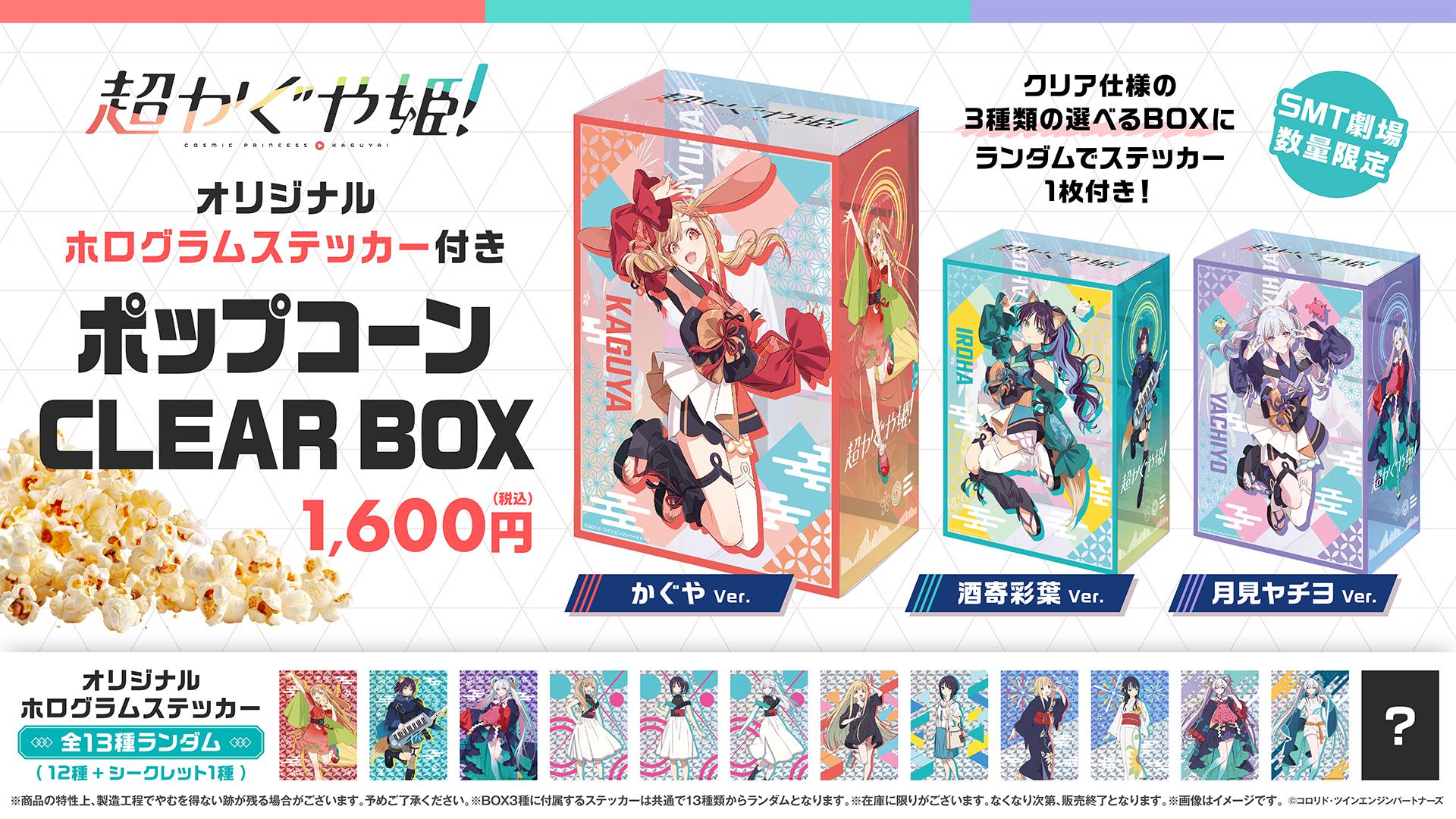 超かぐや姫！』≪第3弾≫SMT限定ポップコーンCLEAR BOX販売決定