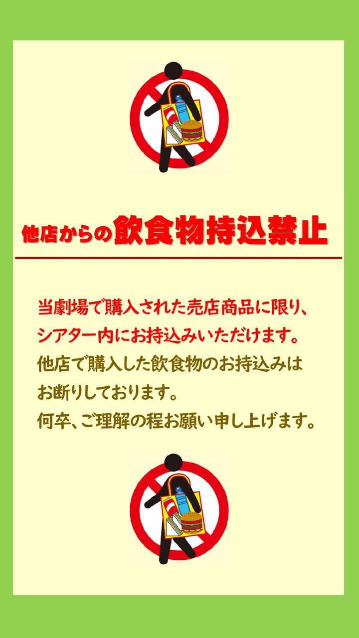 飲食物持ち込み禁止