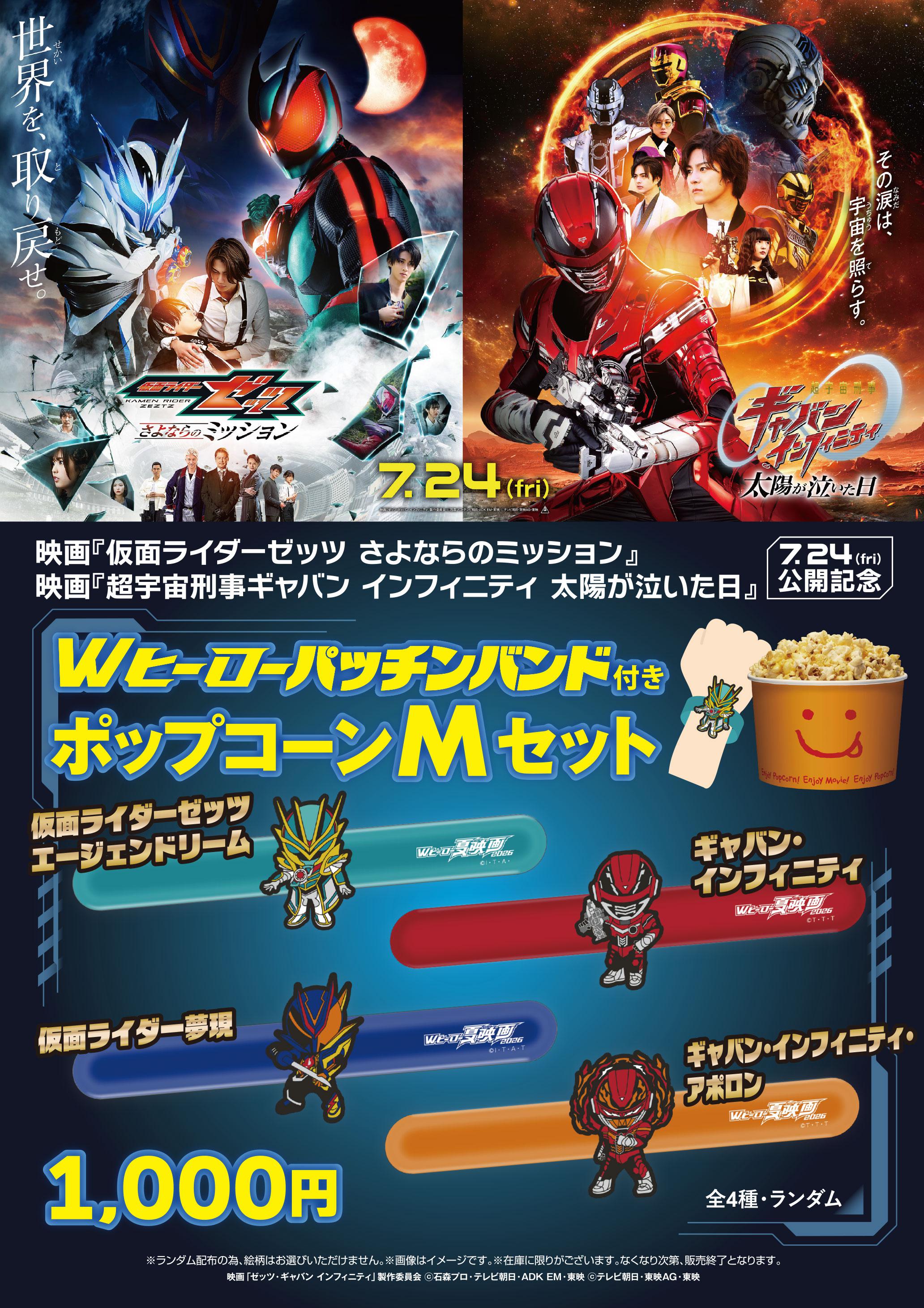 「ゼッツ＆ギャバン」ポップコーンボックス