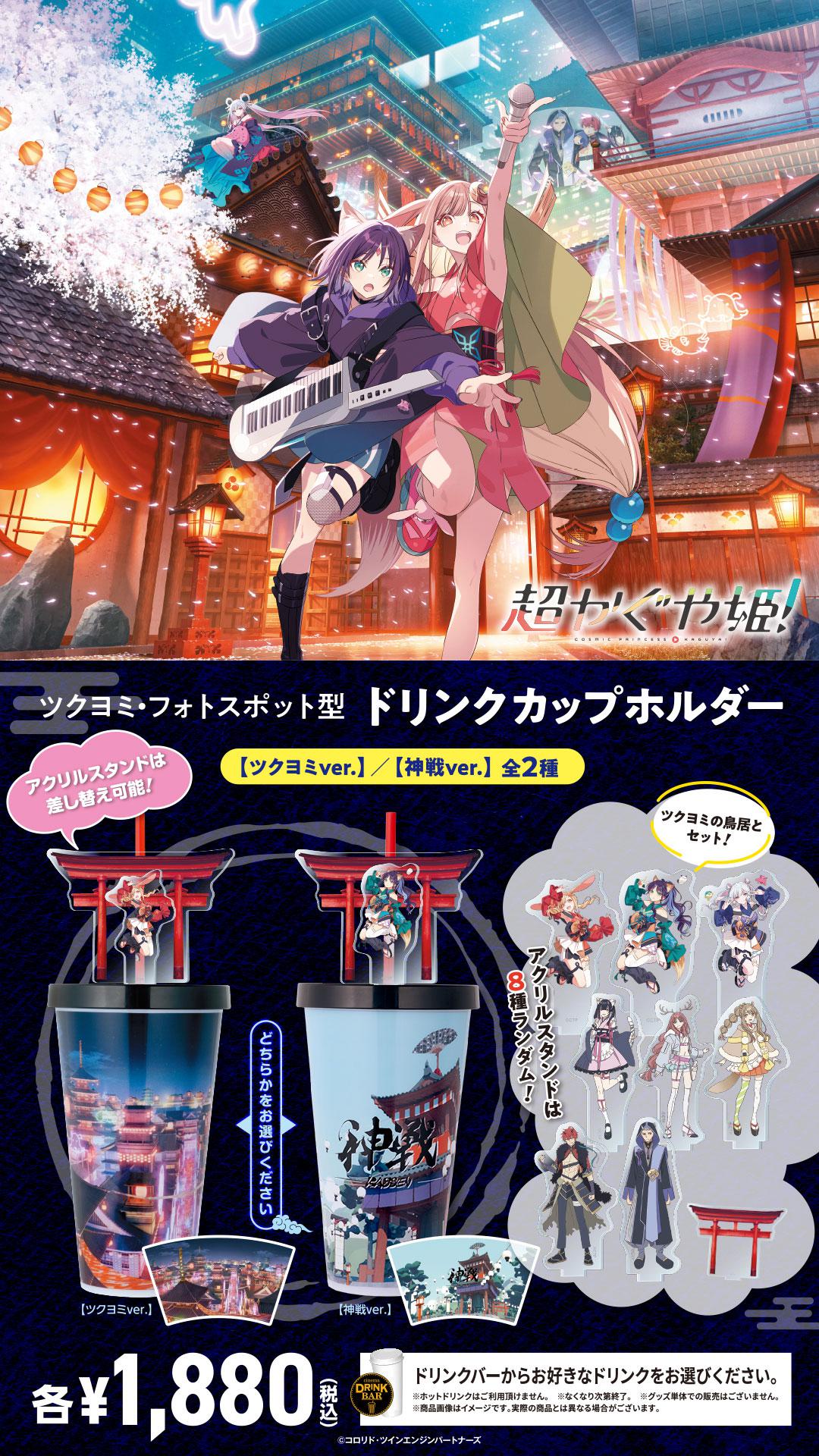 「超かぐや」ドリンクホルダー