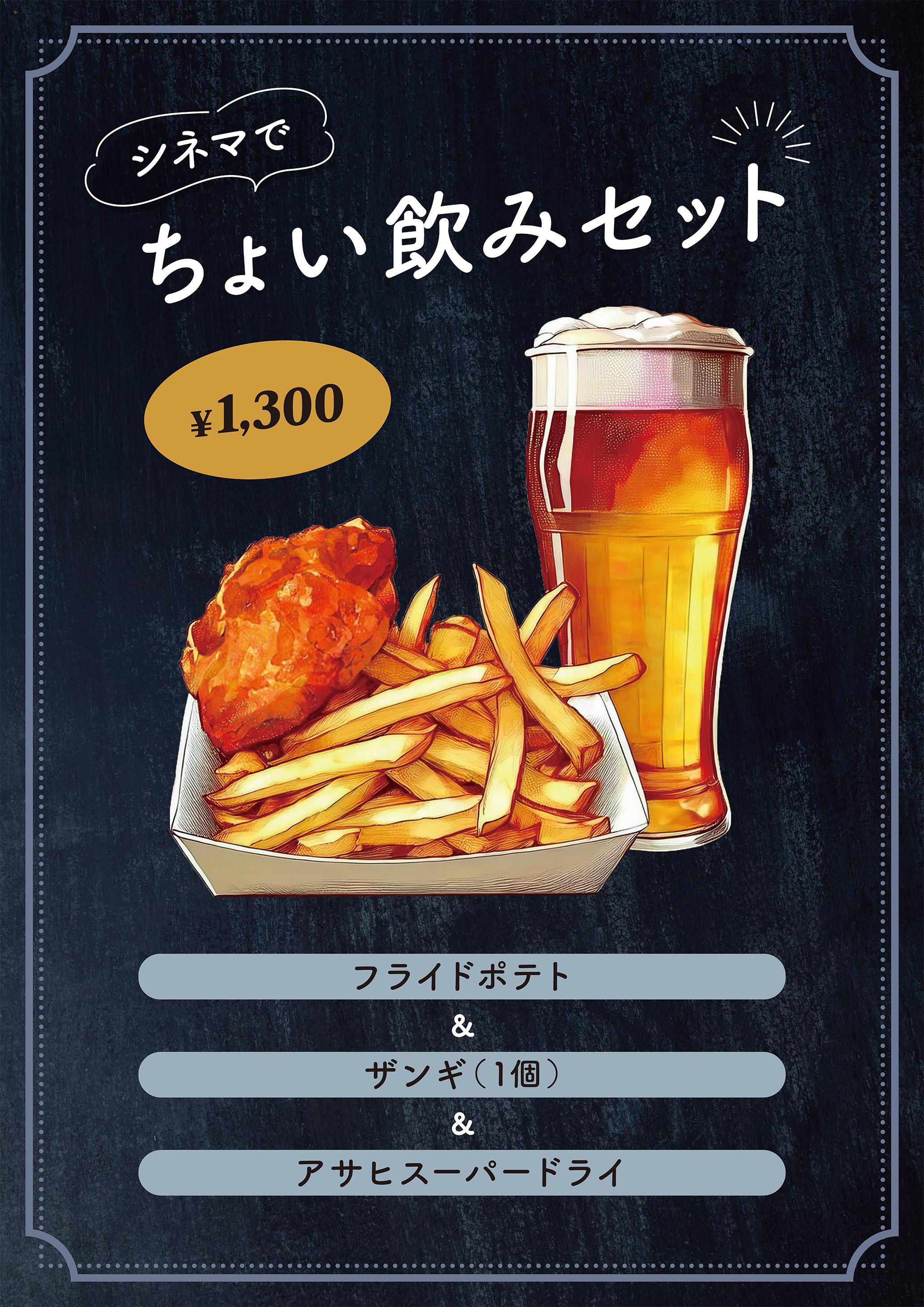 ちょい飲みセット(スーパードライ)