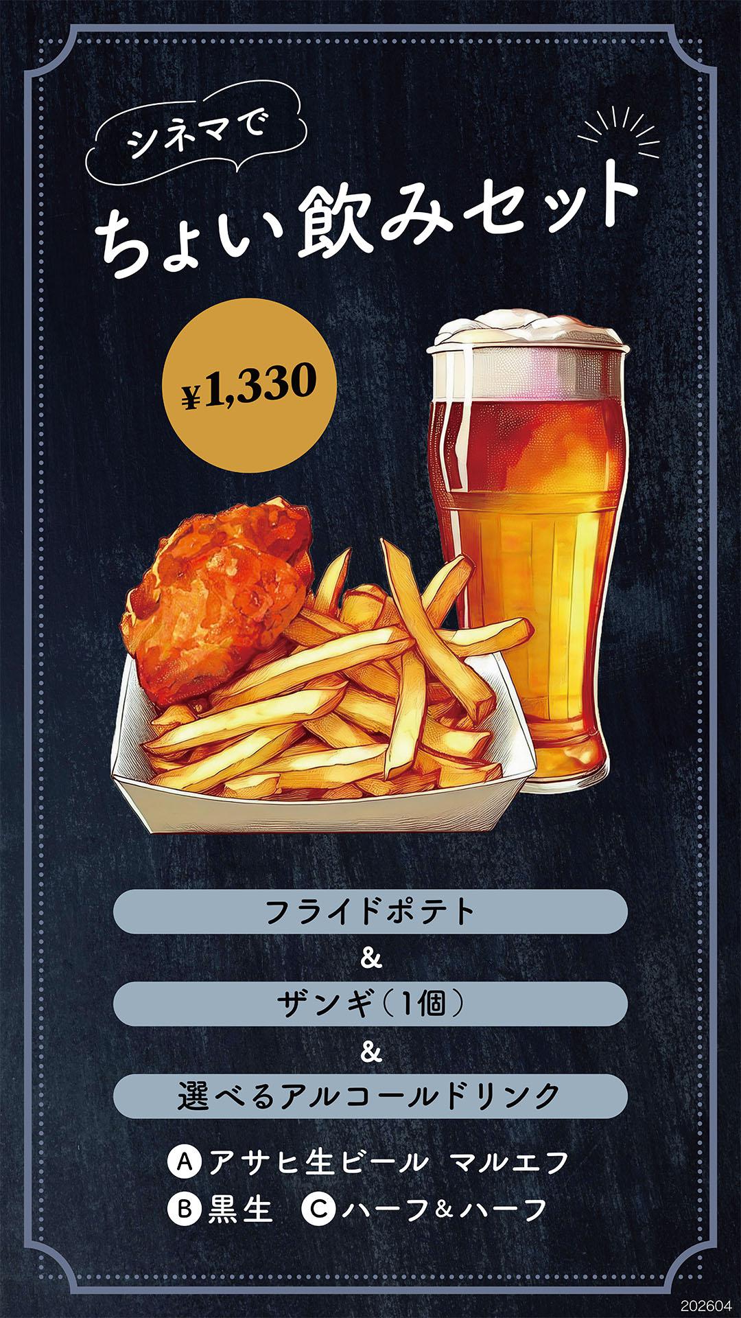 ちょい飲みセット(スーパードライ)