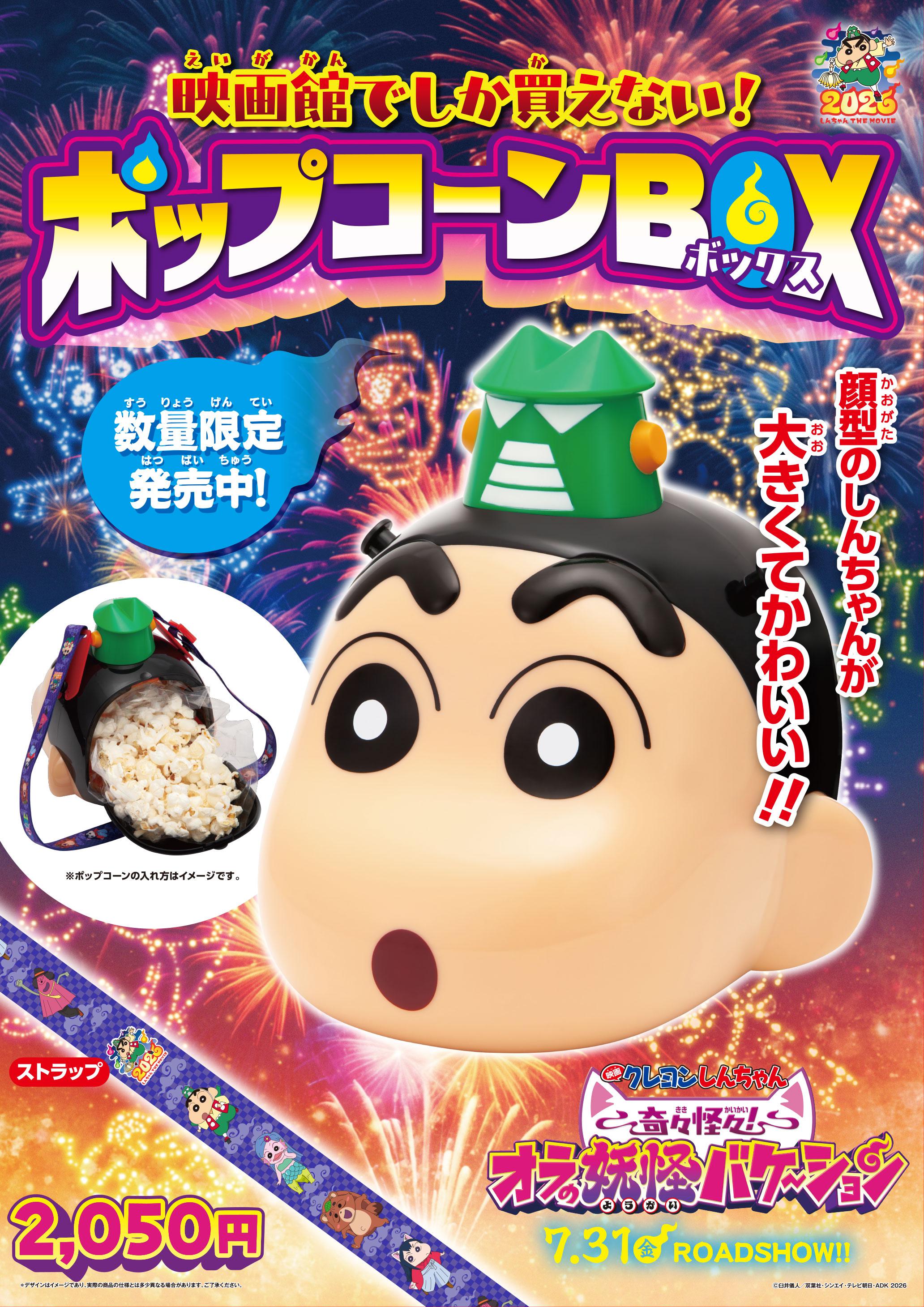 「クレヨンしんちゃん」ポップコーンボックス