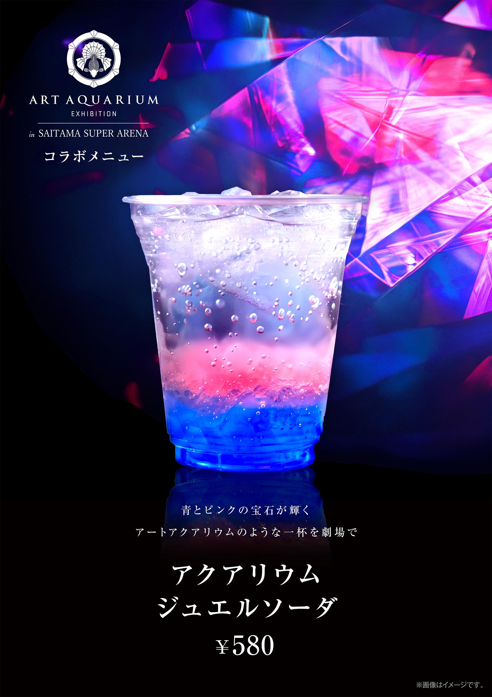 アクアリウム　ジュエルソーダ