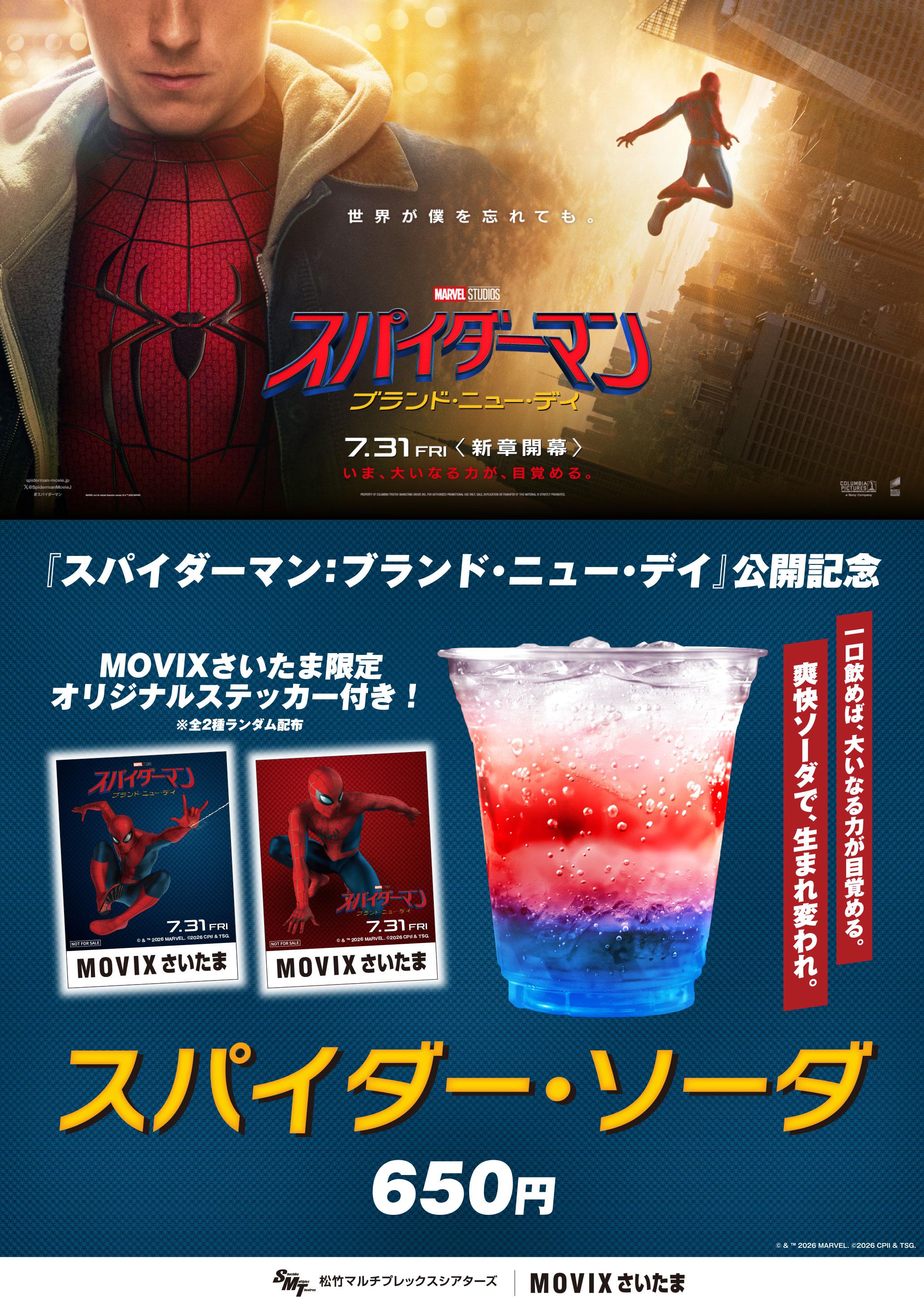 「スパイダーマン：ブランド・ニュー・デイ」スパイダー・ソーダ