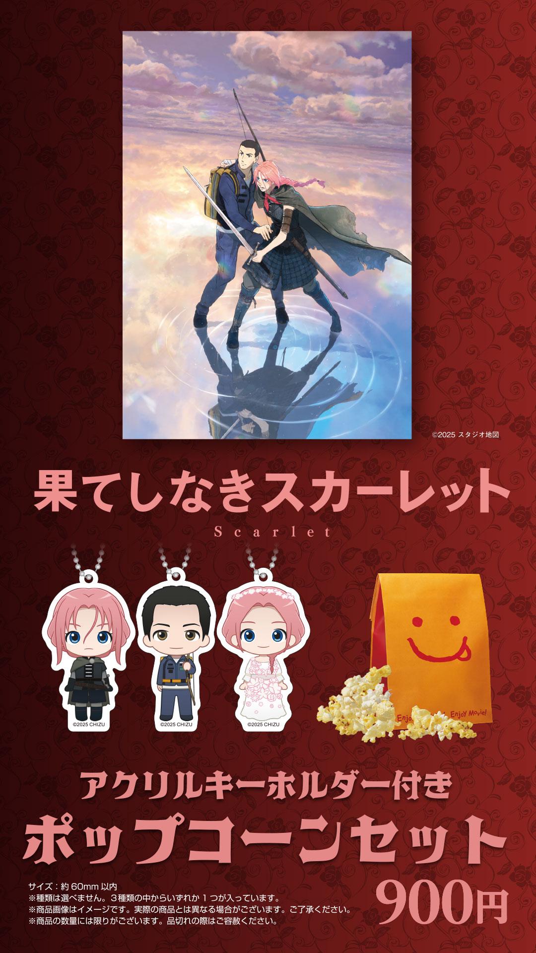 【堺_商材】「果てしなきスカーレット」