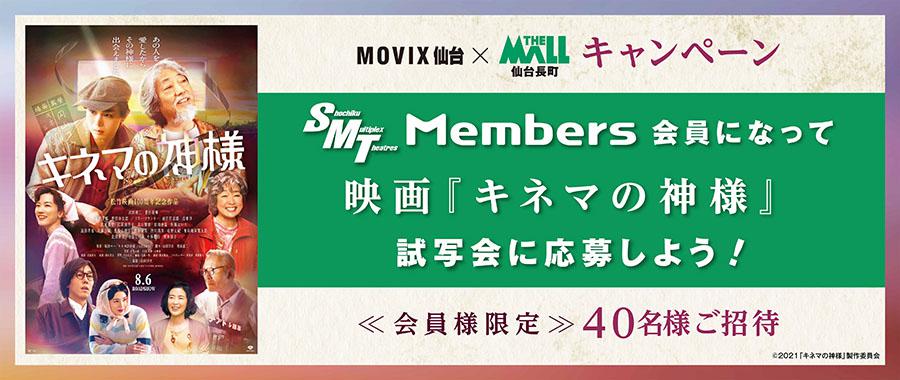Smt Members会員になって映画 キネマの神様 試写会に応募しよう Movix仙台