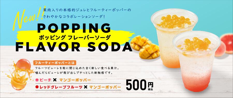 ポッピングフレーバーソーダ
