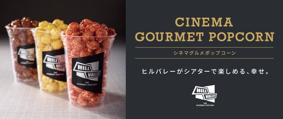 シネマグルメポップコーン