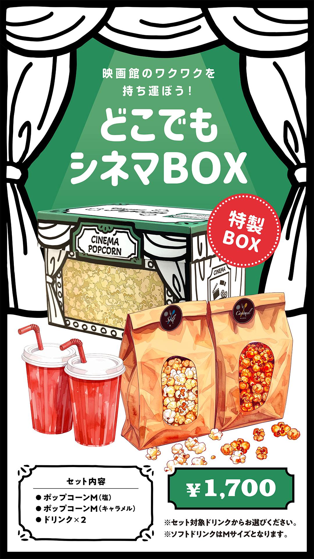どこでもシネマBOX20250605